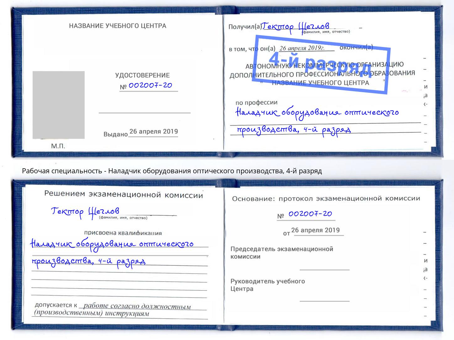 корочка 4-й разряд Наладчик оборудования оптического производства Салават