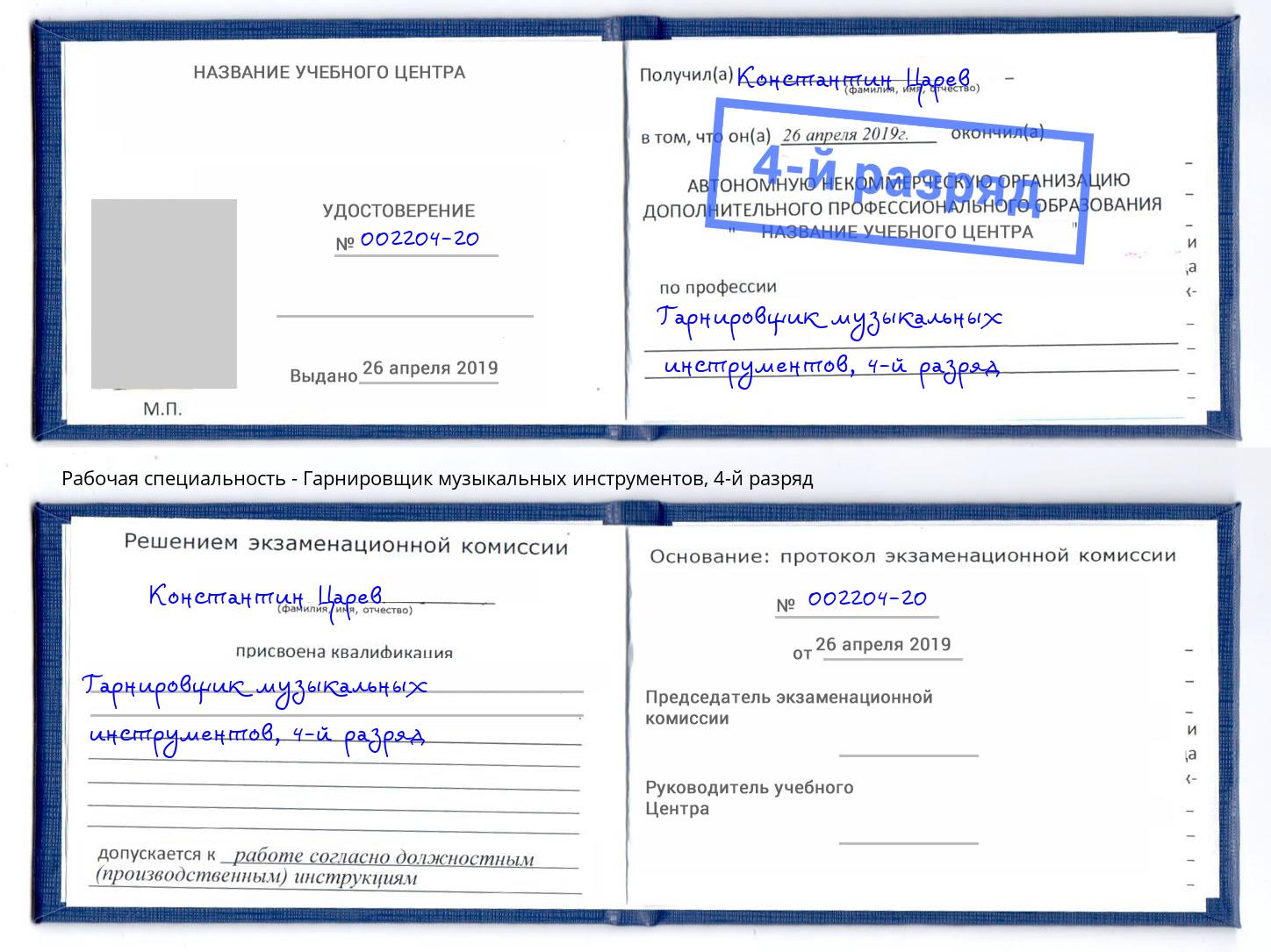 корочка 4-й разряд Гарнировщик музыкальных инструментов Салават