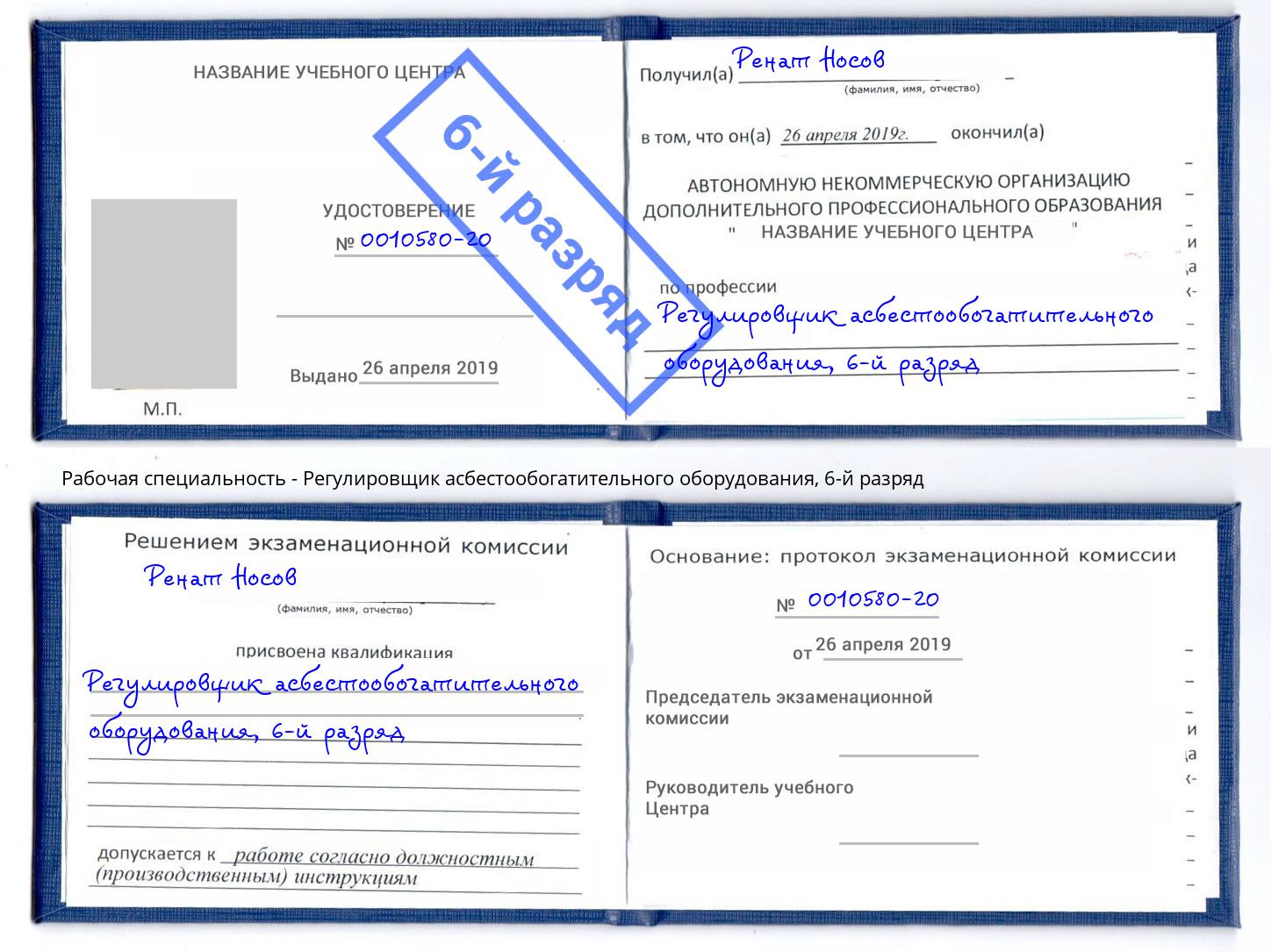 корочка 6-й разряд Регулировщик асбестообогатительного оборудования Салават