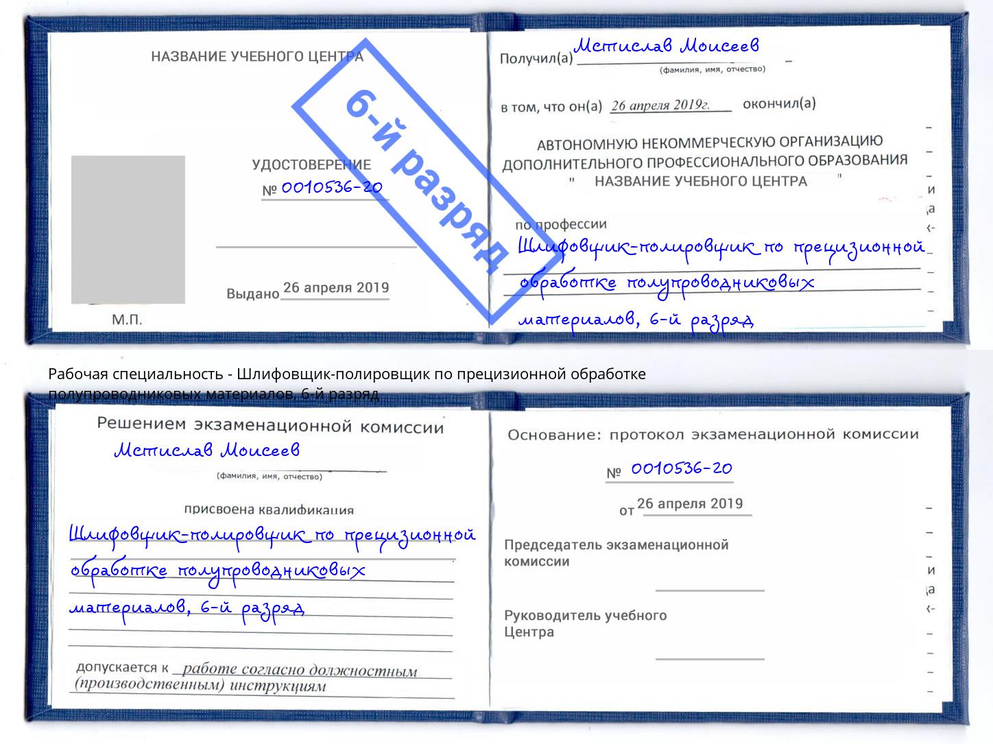 корочка 6-й разряд Шлифовщик-полировщик по прецизионной обработке полупроводниковых материалов Салават