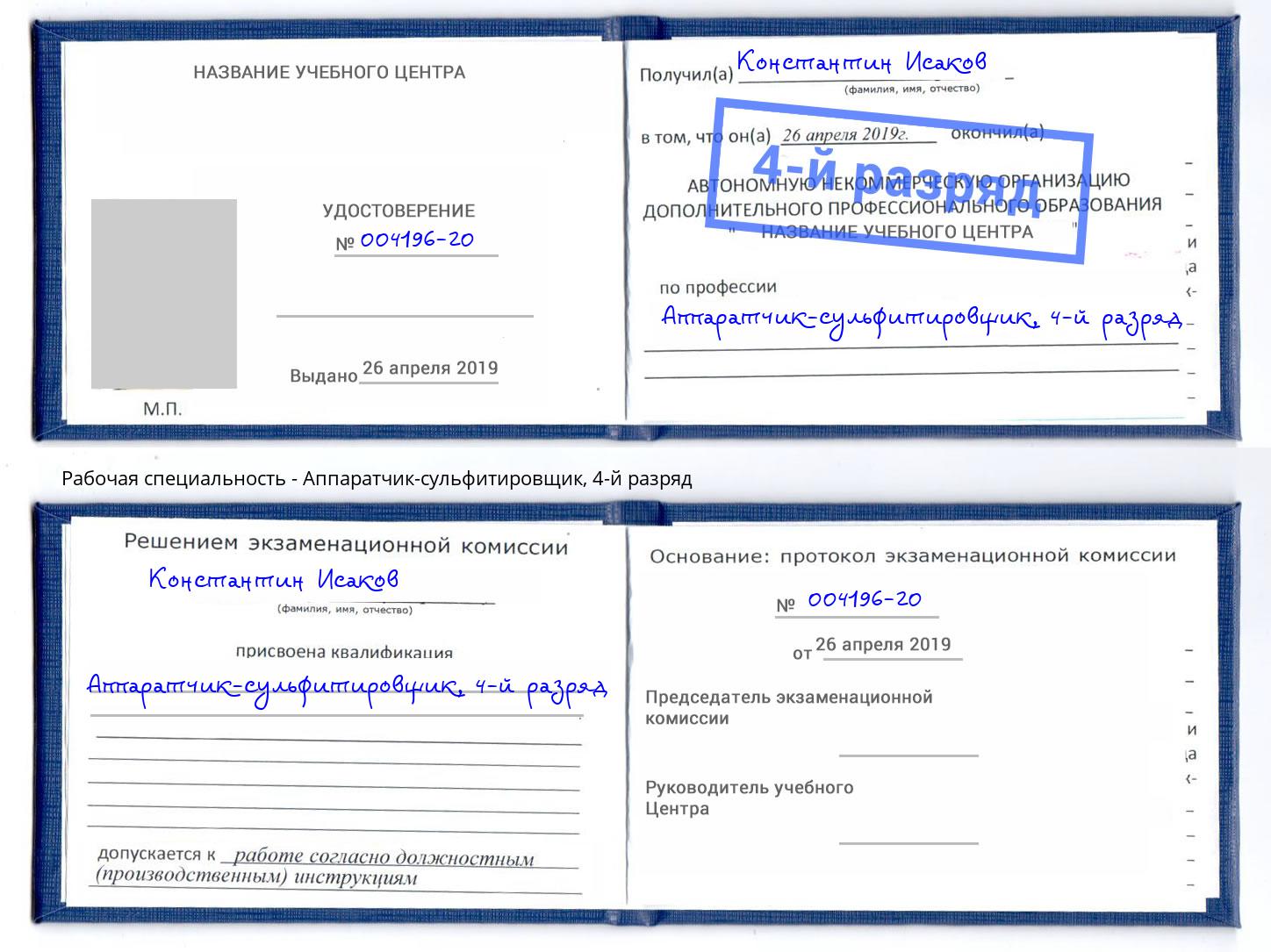 корочка 4-й разряд Аппаратчик-сульфитировщик Салават