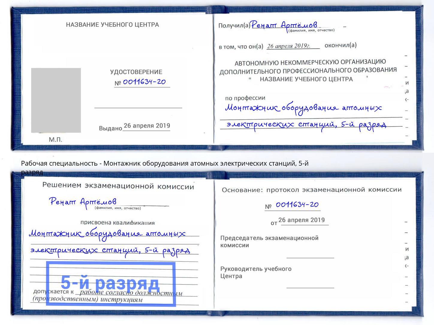 корочка 5-й разряд Монтажник оборудования атомных электрических станций Салават