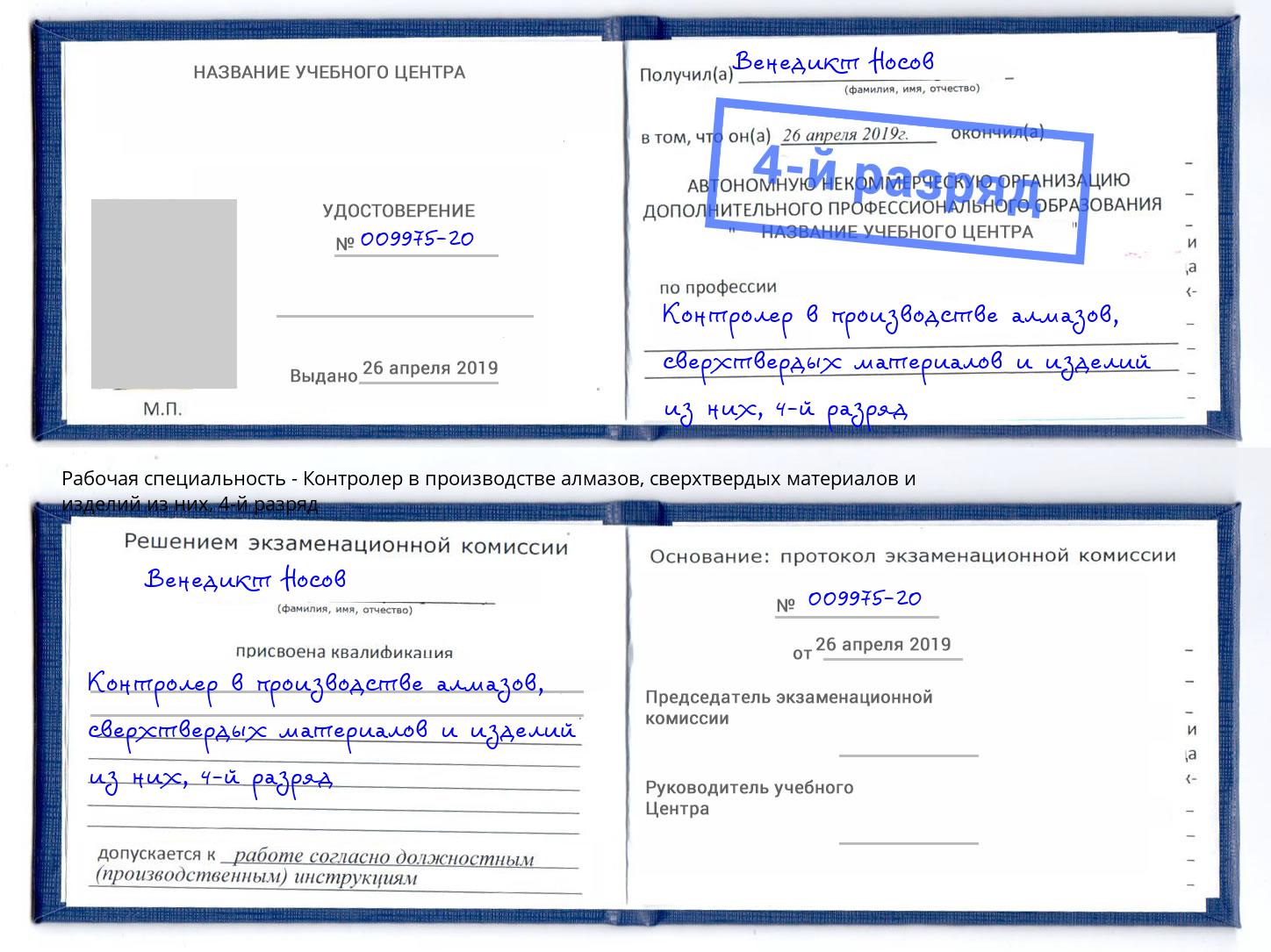 корочка 4-й разряд Контролер в производстве алмазов, сверхтвердых материалов и изделий из них Салават