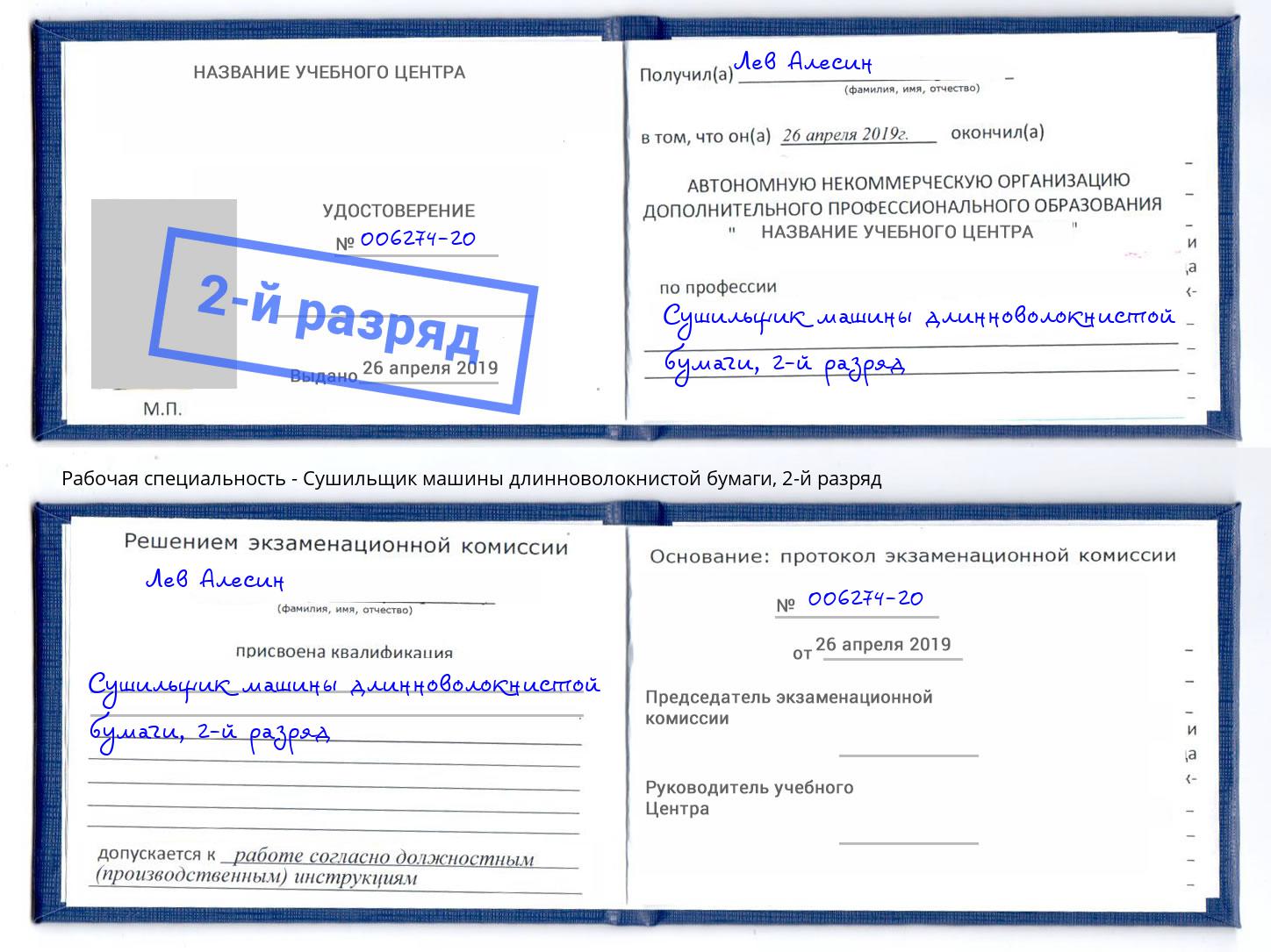 корочка 2-й разряд Сушильщик машины длинноволокнистой бумаги Салават