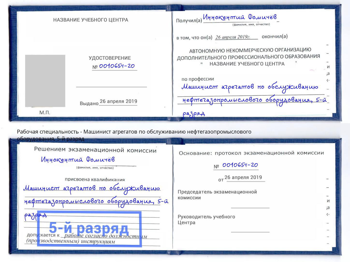 корочка 5-й разряд Машинист агрегатов по обслуживанию нефтегазопромыслового оборудования Салават
