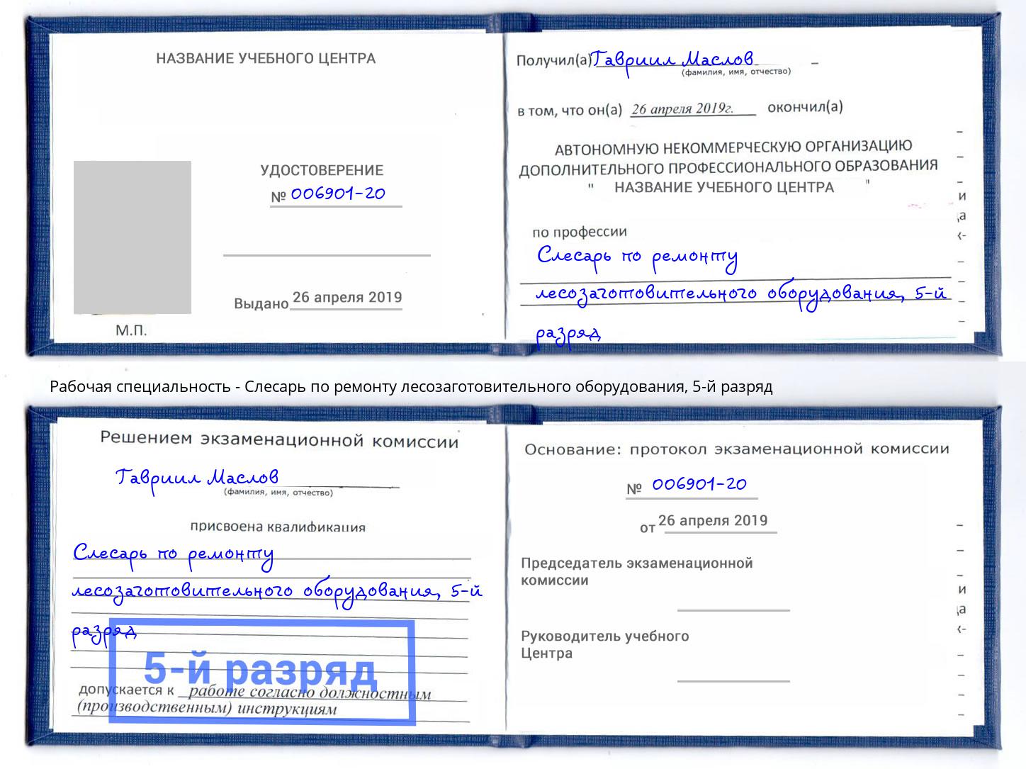 корочка 5-й разряд Слесарь по ремонту лесозаготовительного оборудования Салават