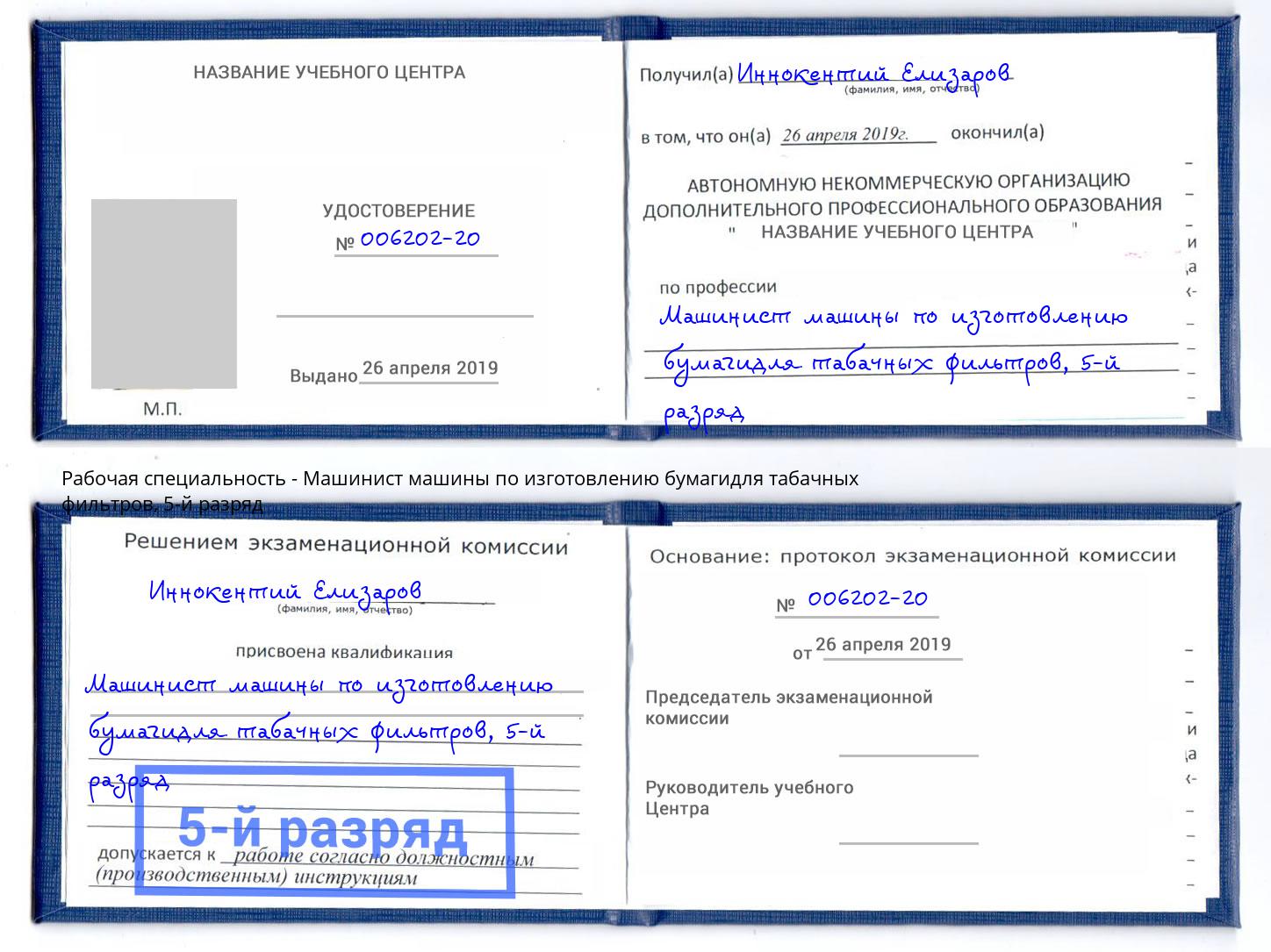 корочка 5-й разряд Машинист машины по изготовлению бумагидля табачных фильтров Салават