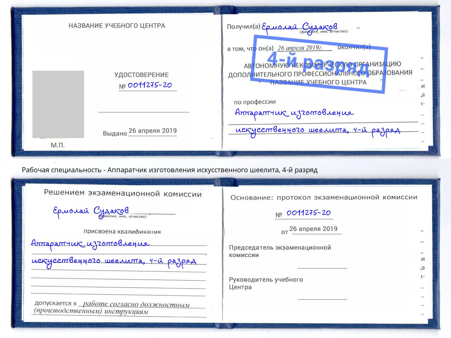 корочка 4-й разряд Аппаратчик изготовления искусственного шеелита Салават