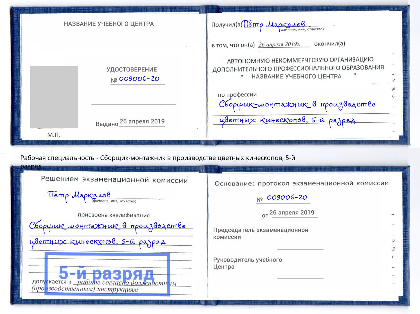 корочка 5-й разряд Сборщик-монтажник в производстве цветных кинескопов Салават