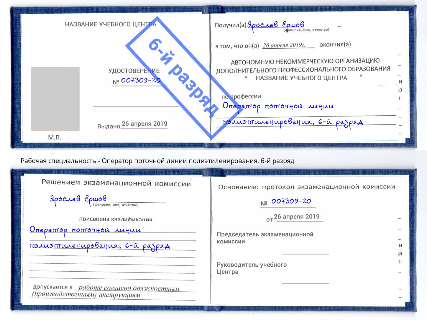 корочка 6-й разряд Оператор поточной линии полиэтиленирования Салават