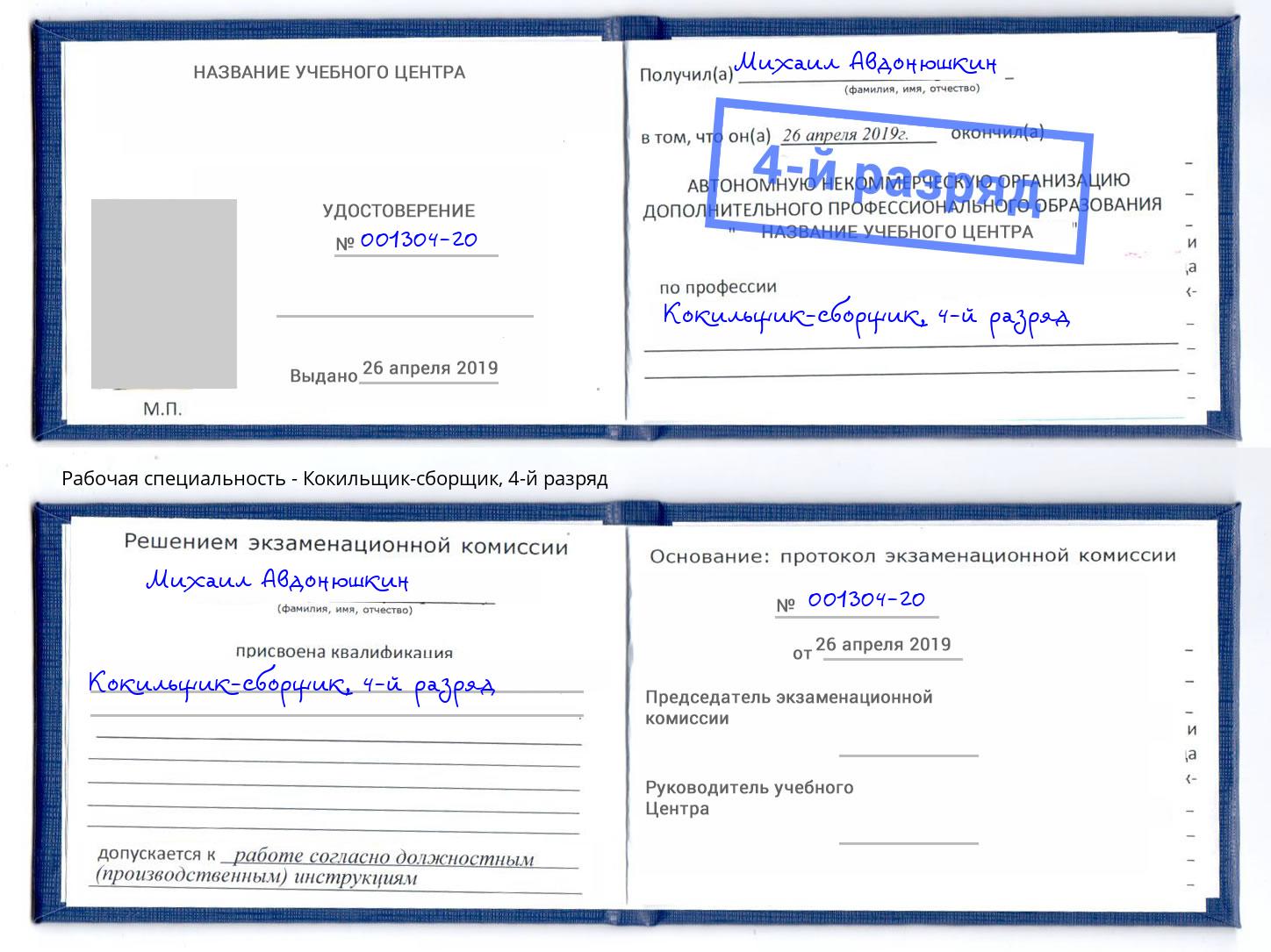 корочка 4-й разряд Кокильщик-сборщик Салават