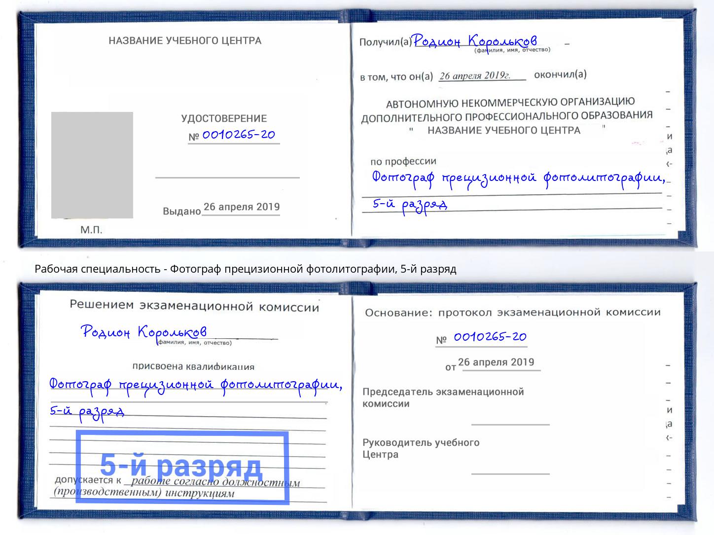 корочка 5-й разряд Фотограф прецизионной фотолитографии Салават