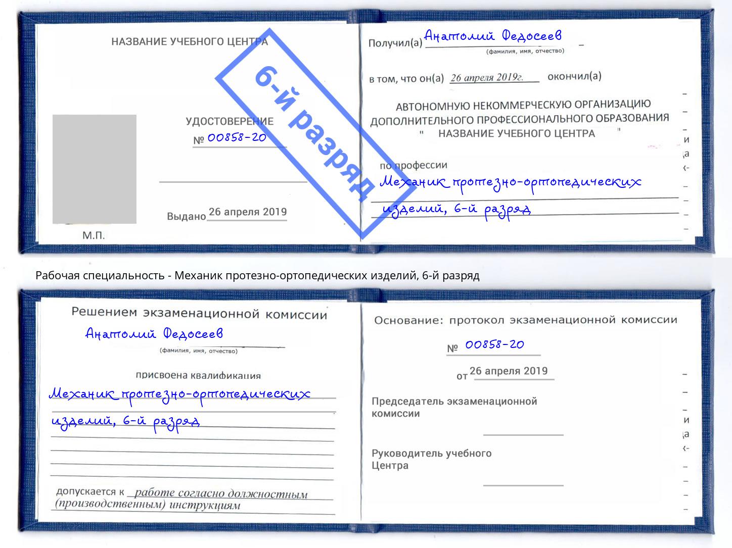 корочка 6-й разряд Механик протезно-ортопедических изделий Салават