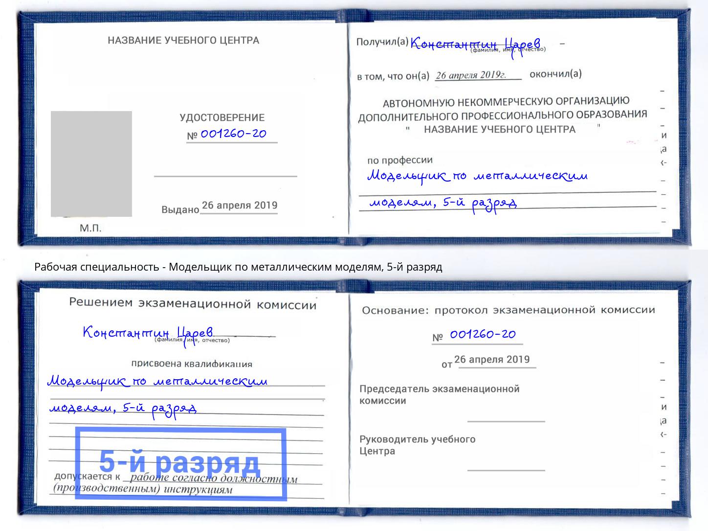 корочка 5-й разряд Модельщик по металлическим моделям Салават