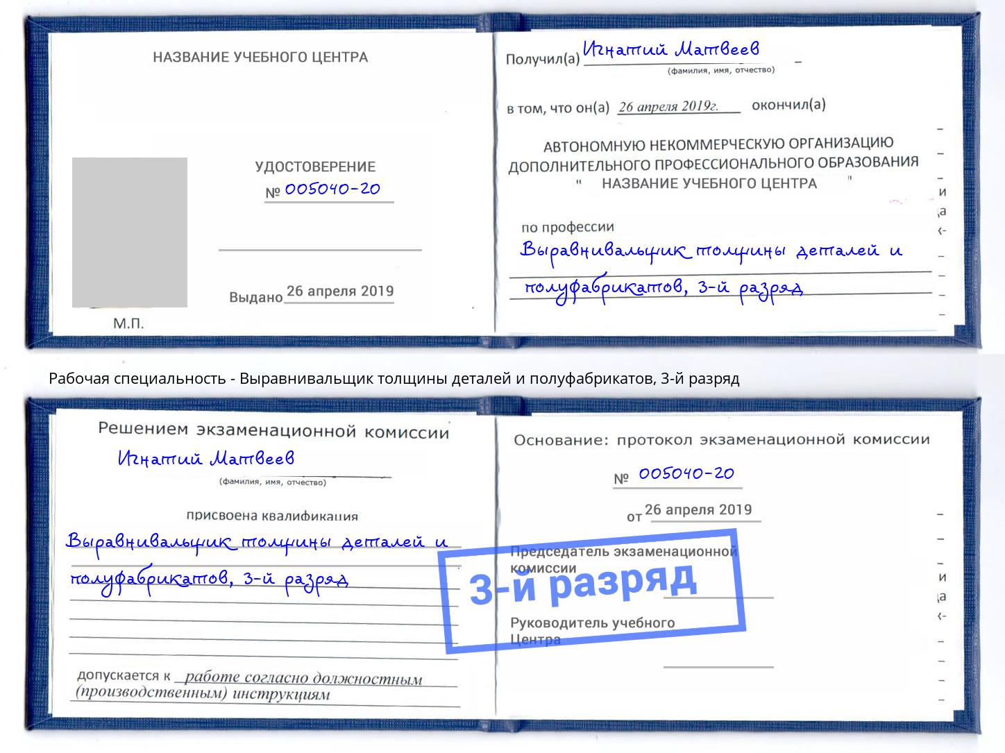 корочка 3-й разряд Выравнивальщик толщины деталей и полуфабрикатов Салават