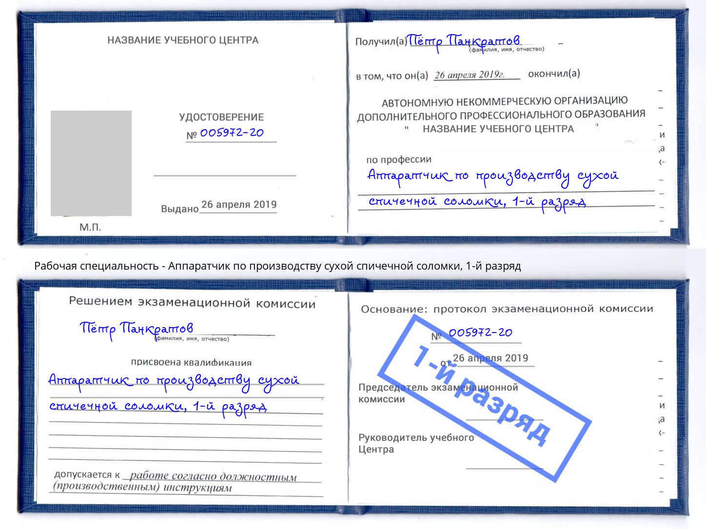 корочка 1-й разряд Аппаратчик по производству сухой спичечной соломки Салават