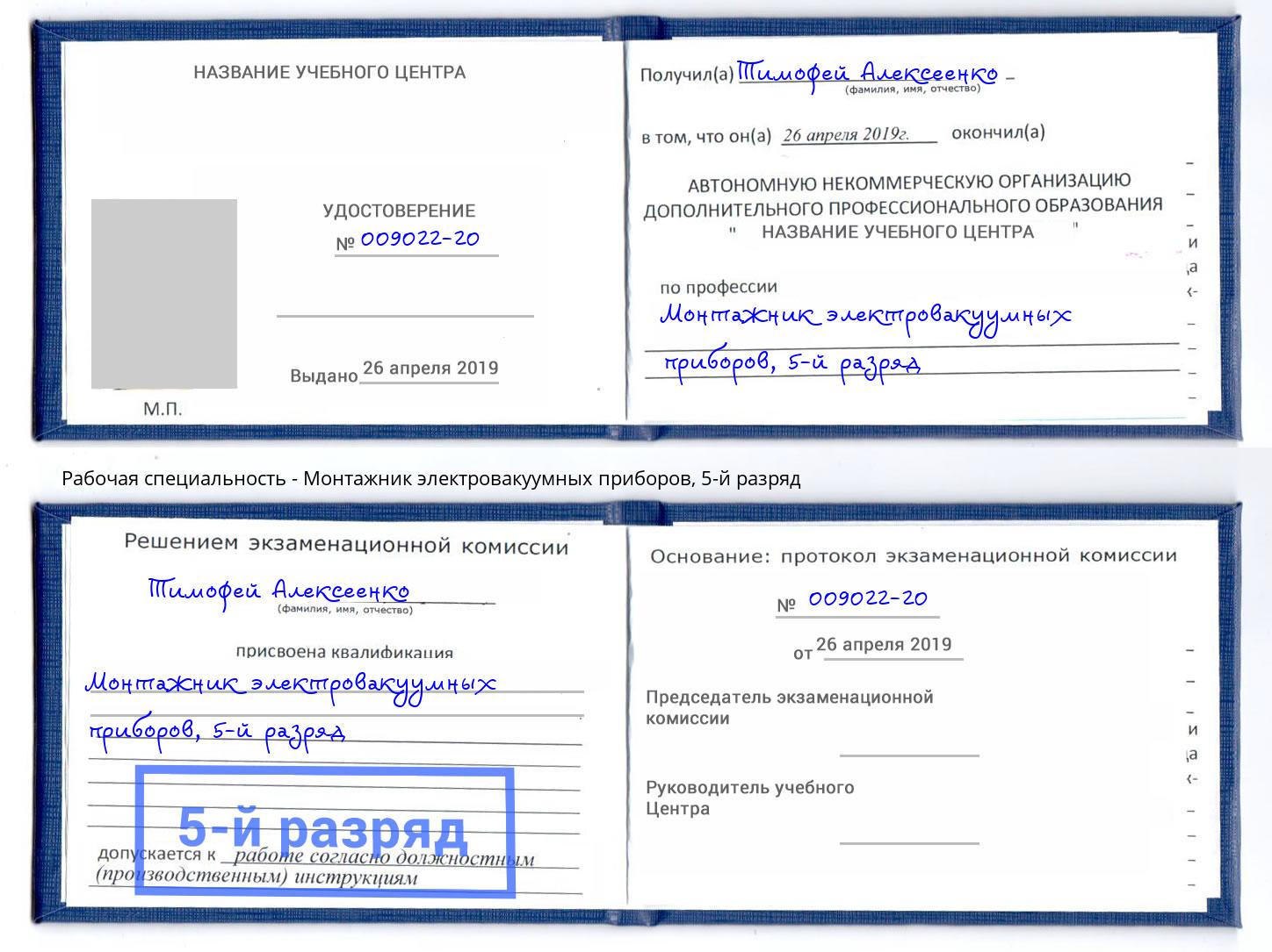 корочка 5-й разряд Монтажник электровакуумных приборов Салават