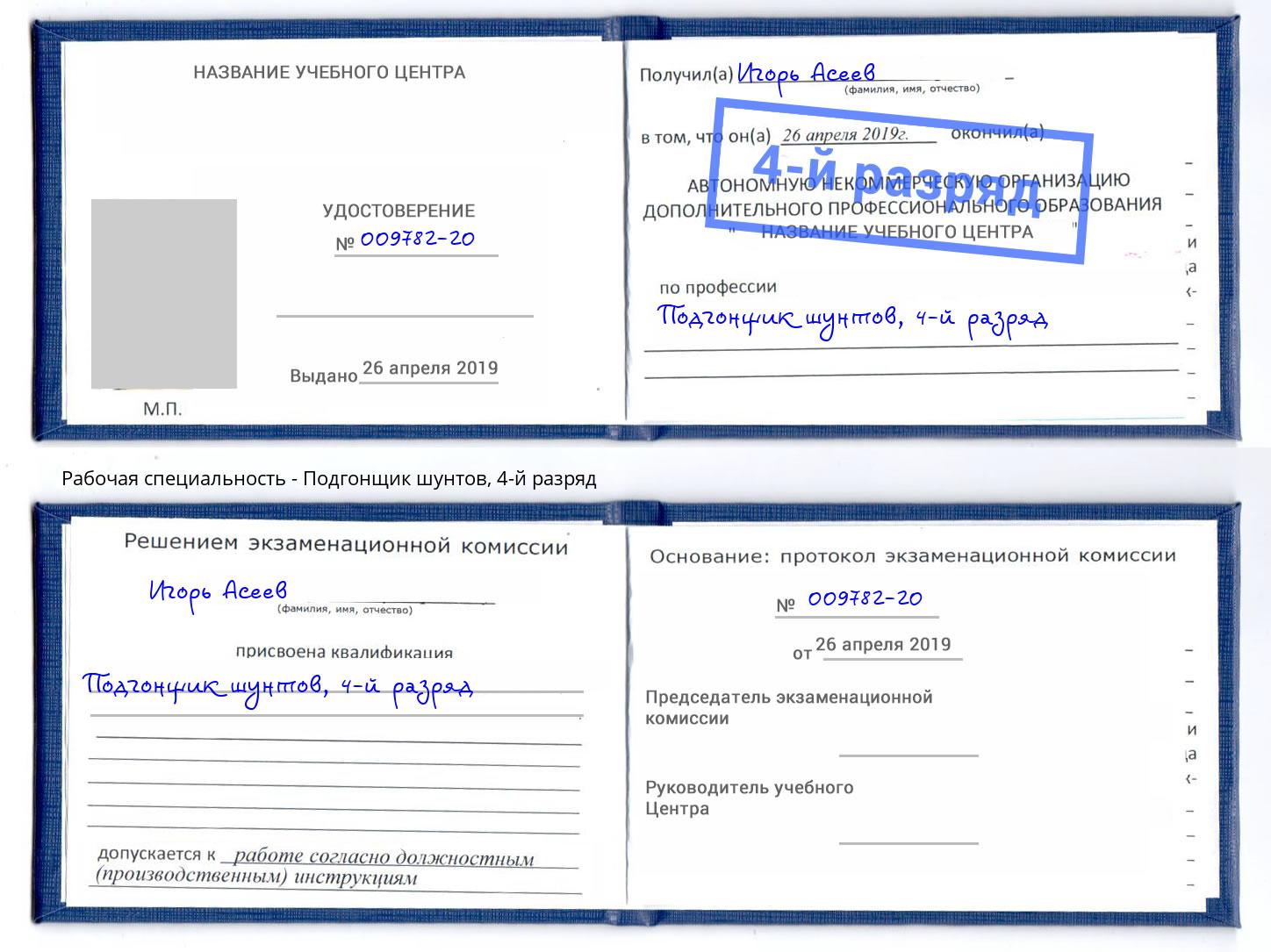 корочка 4-й разряд Подгонщик шунтов Салават