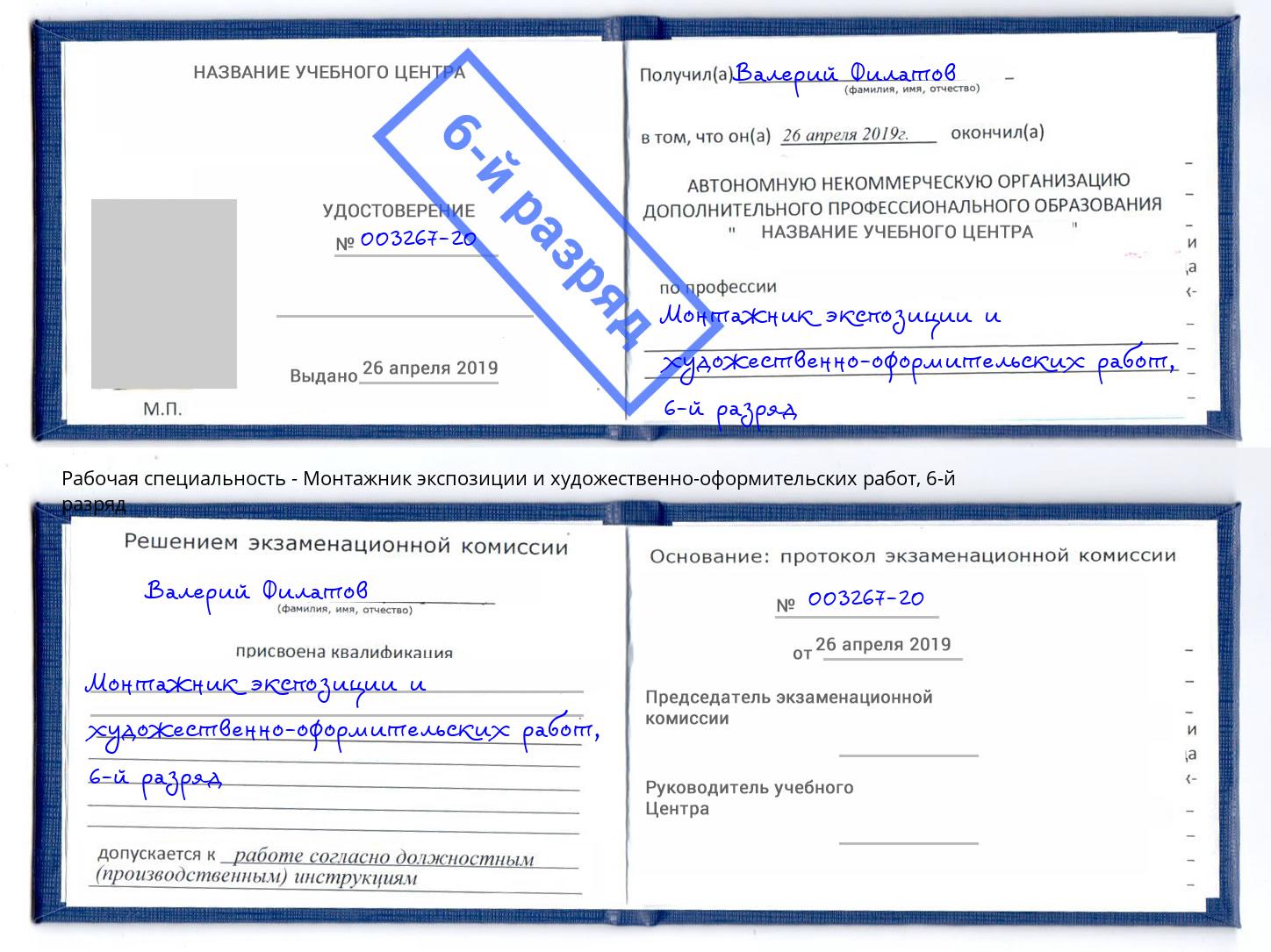 корочка 6-й разряд Монтажник экспозиции и художественно-оформительских работ Салават