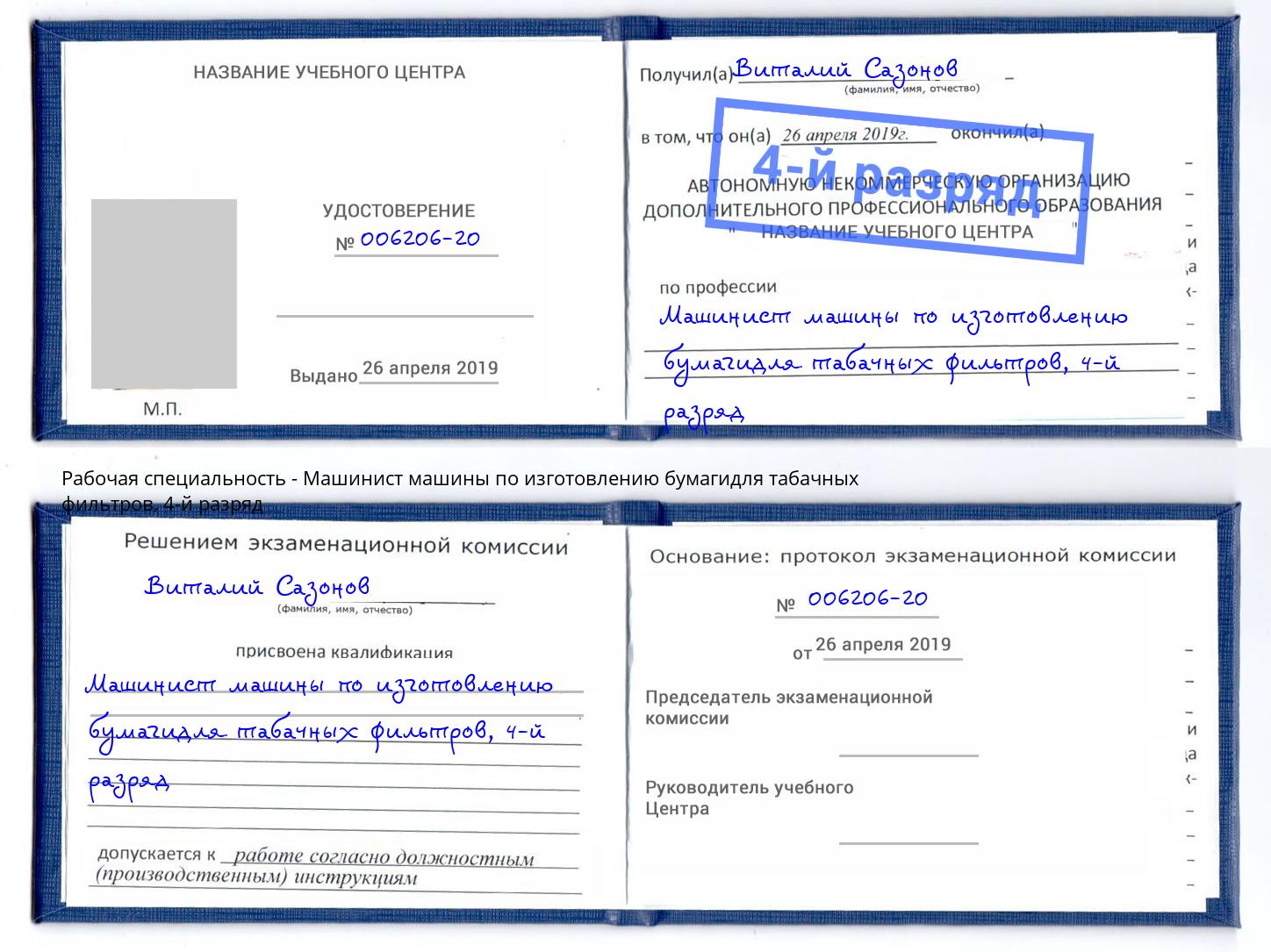 корочка 4-й разряд Машинист машины по изготовлению бумагидля табачных фильтров Салават