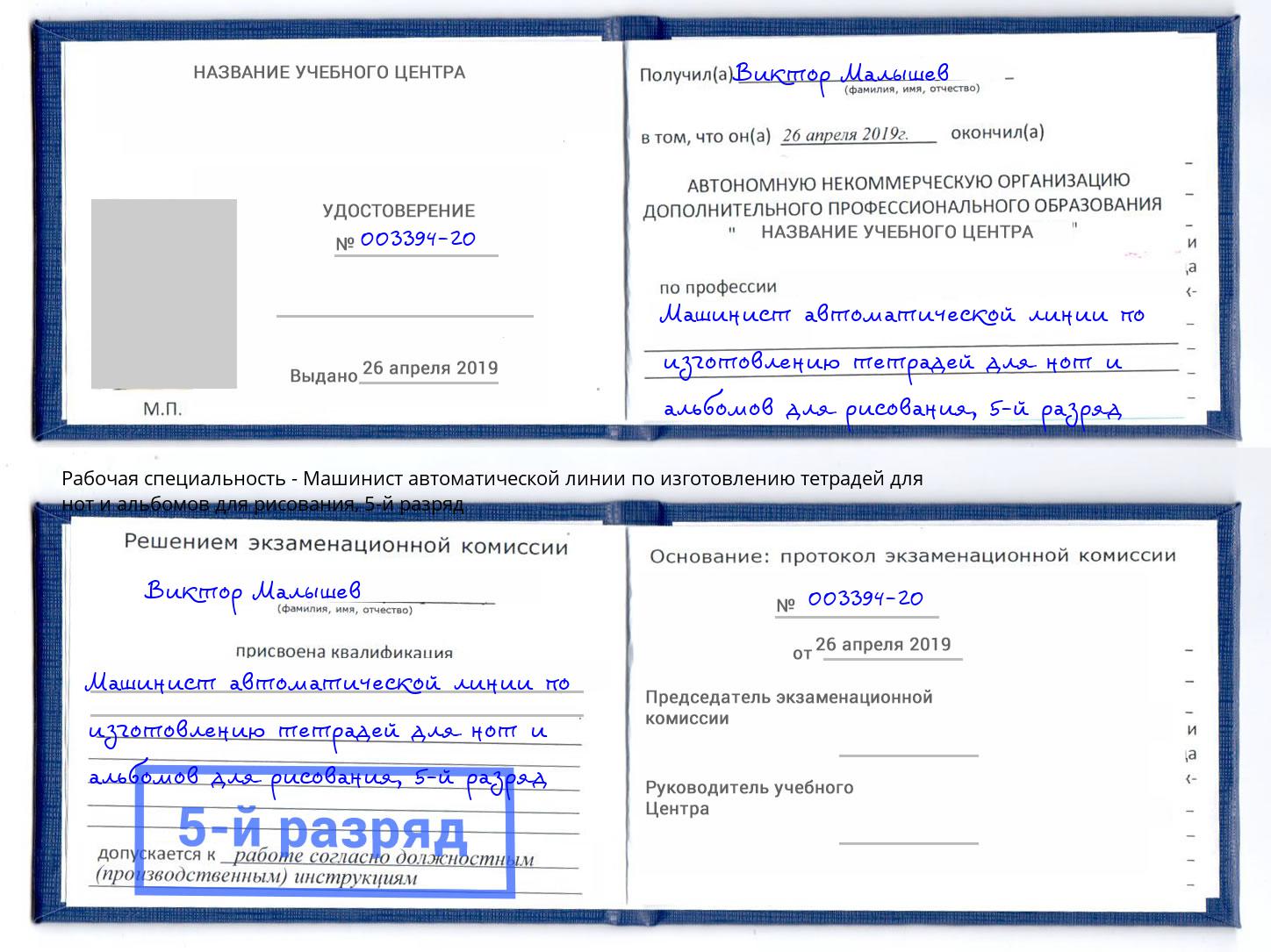 корочка 5-й разряд Машинист автоматической линии по изготовлению тетрадей для нот и альбомов для рисования Салават