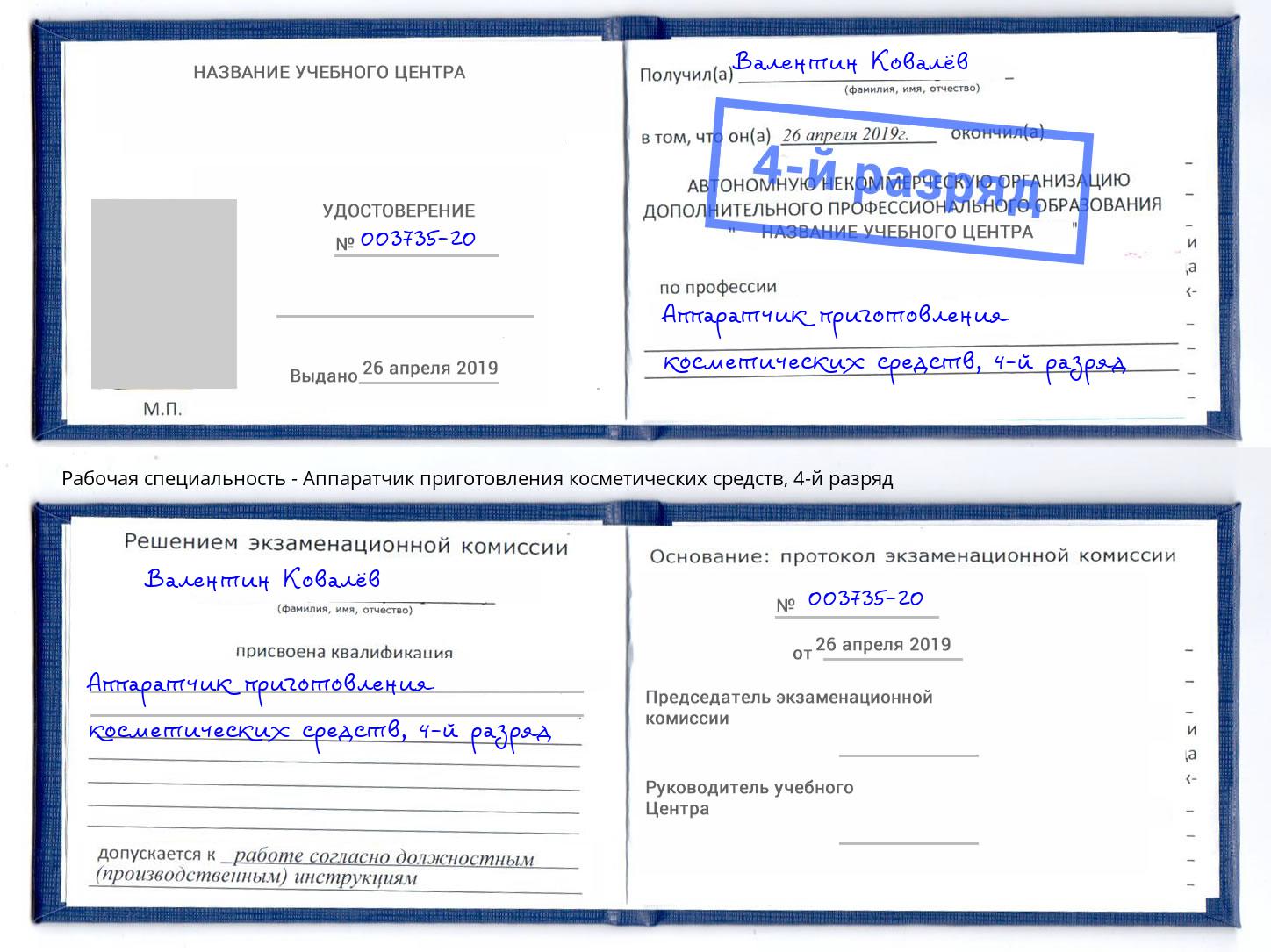 корочка 4-й разряд Аппаратчик приготовления косметических средств Салават