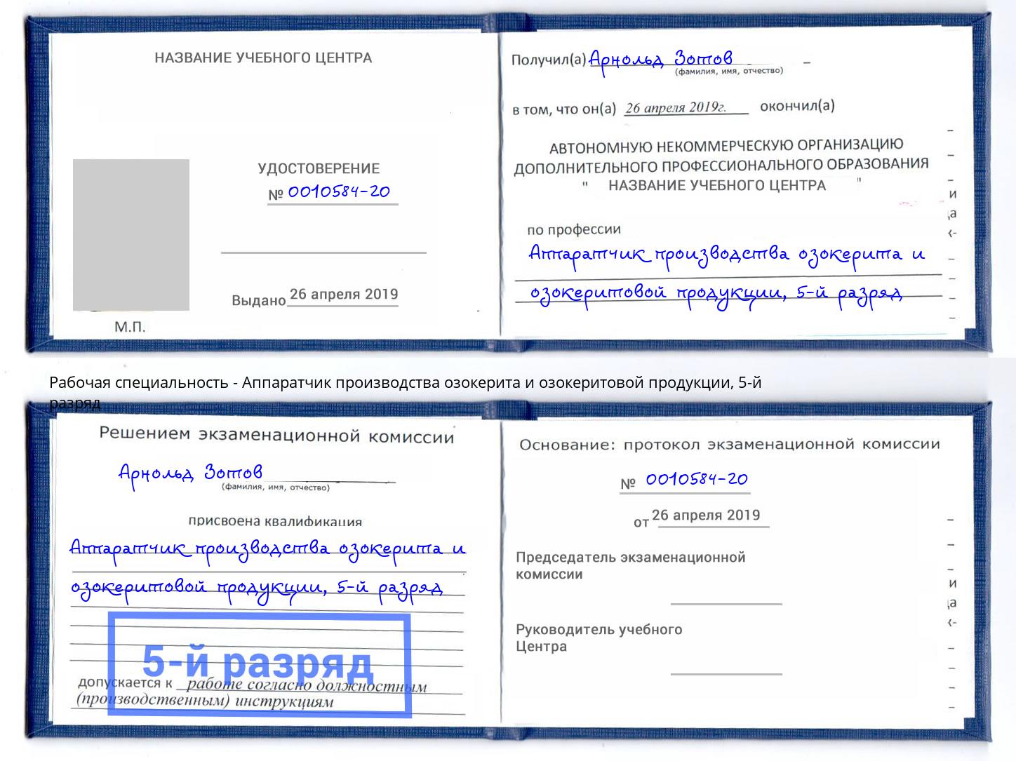 корочка 5-й разряд Аппаратчик производства озокерита и озокеритовой продукции Салават