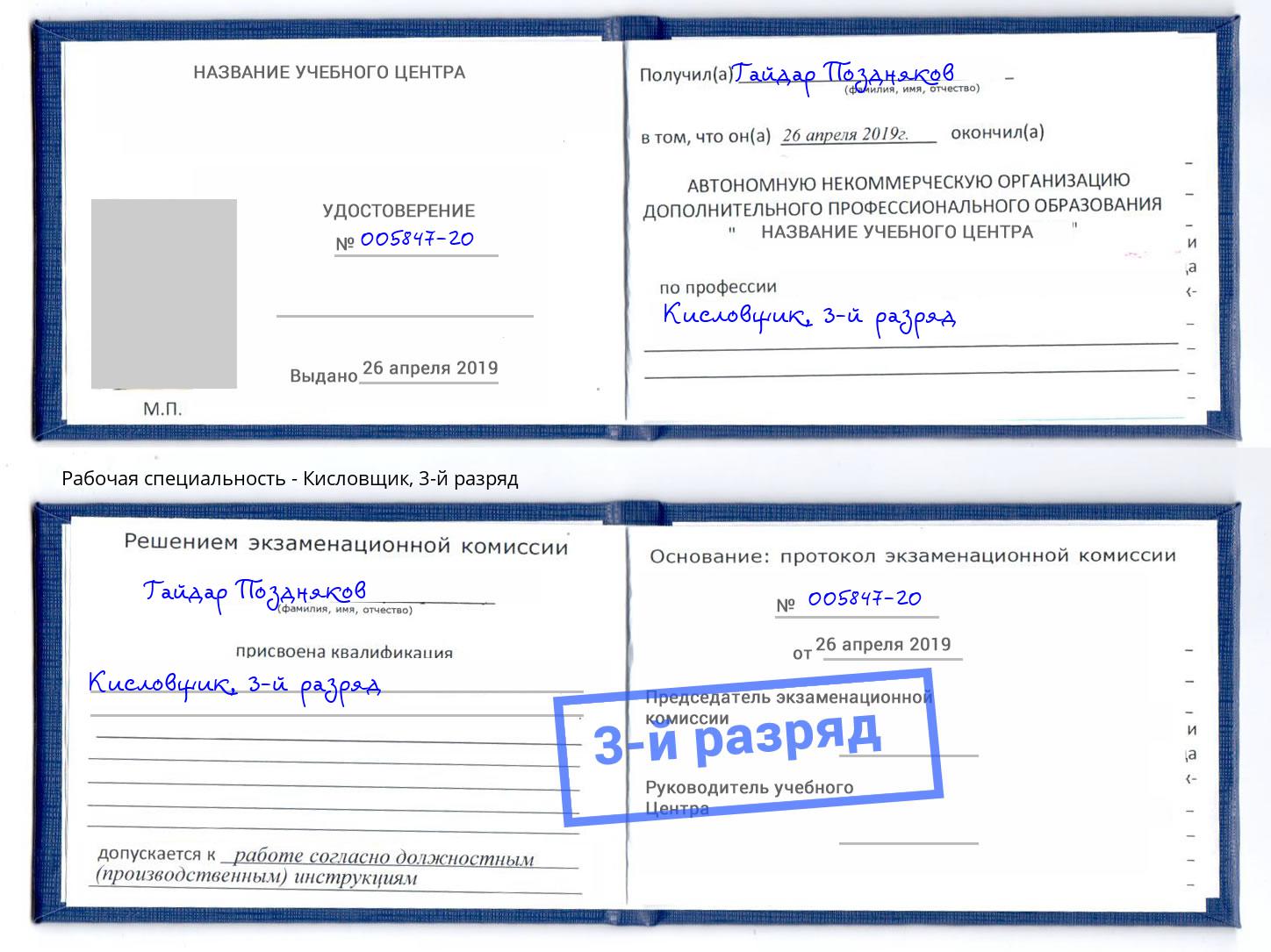 корочка 3-й разряд Кисловщик Салават