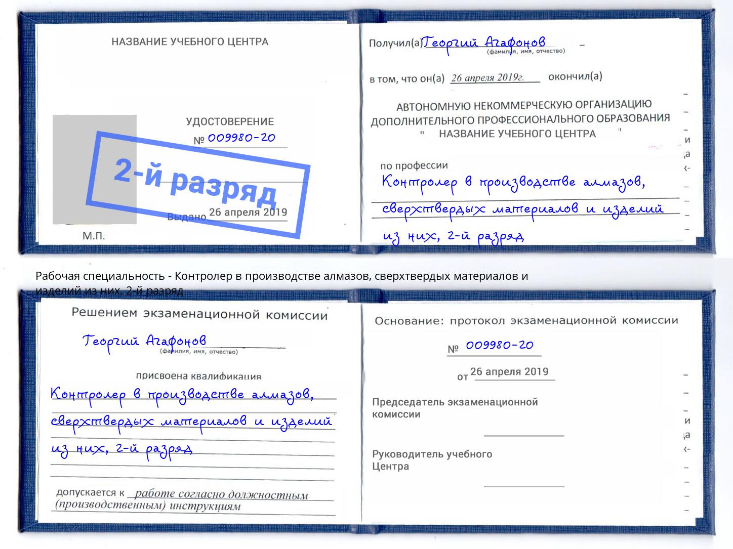 корочка 2-й разряд Контролер в производстве алмазов, сверхтвердых материалов и изделий из них Салават