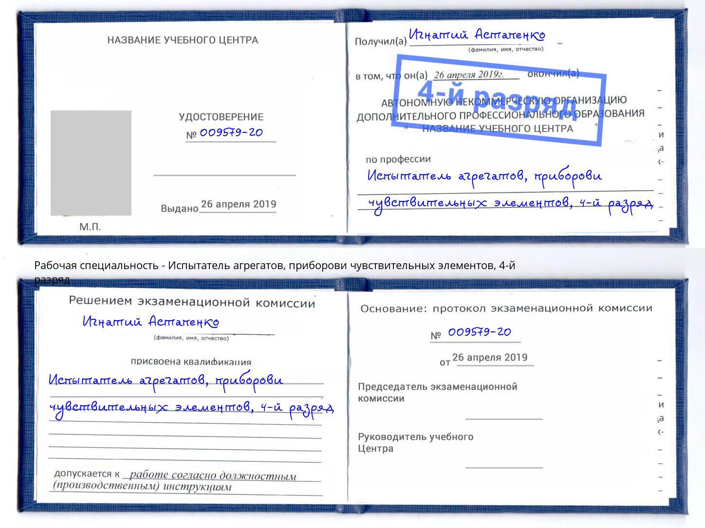 корочка 4-й разряд Испытатель агрегатов, приборови чувствительных элементов Салават