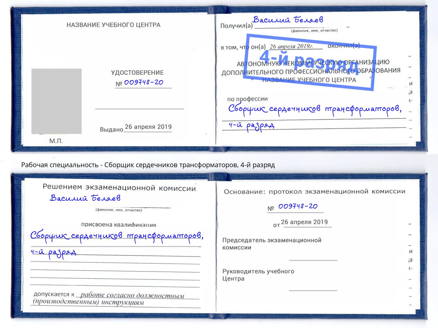 корочка 4-й разряд Сборщик сердечников трансформаторов Салават