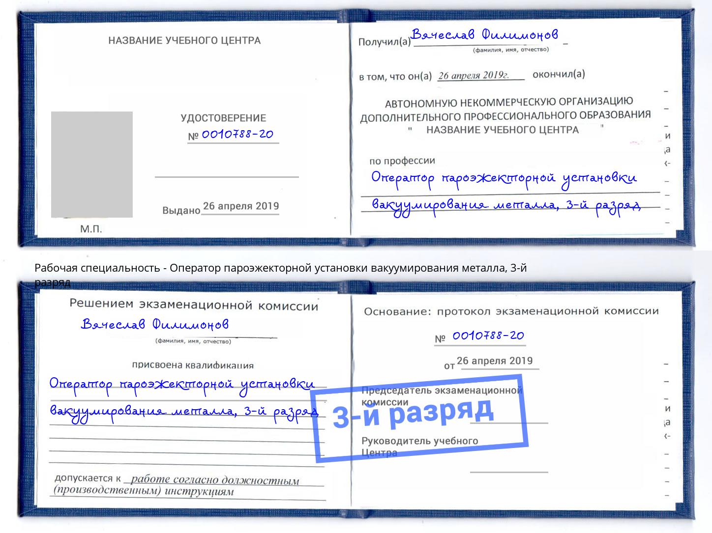 корочка 3-й разряд Оператор пароэжекторной установки вакуумирования металла Салават