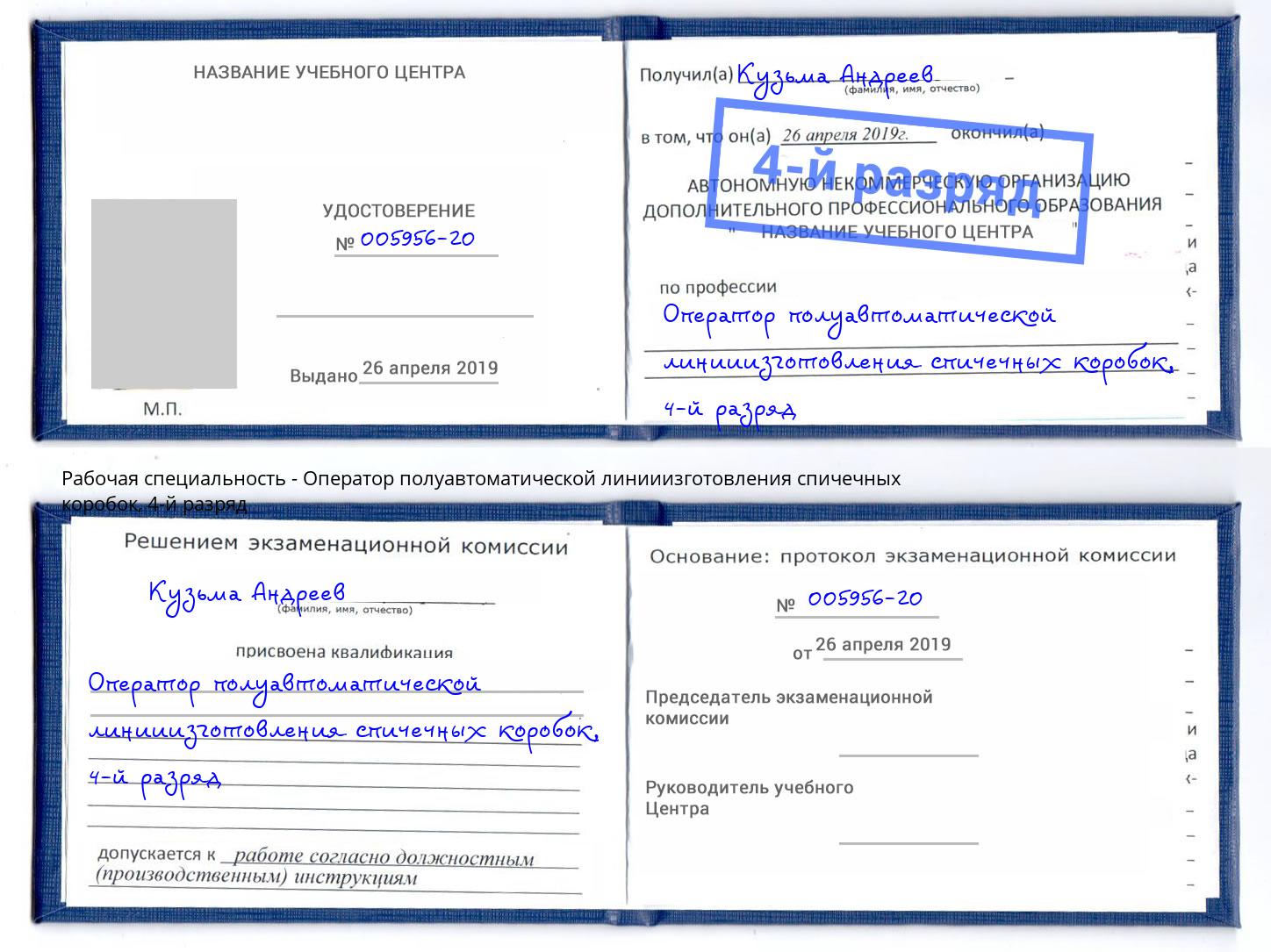 корочка 4-й разряд Оператор полуавтоматической линииизготовления спичечных коробок Салават