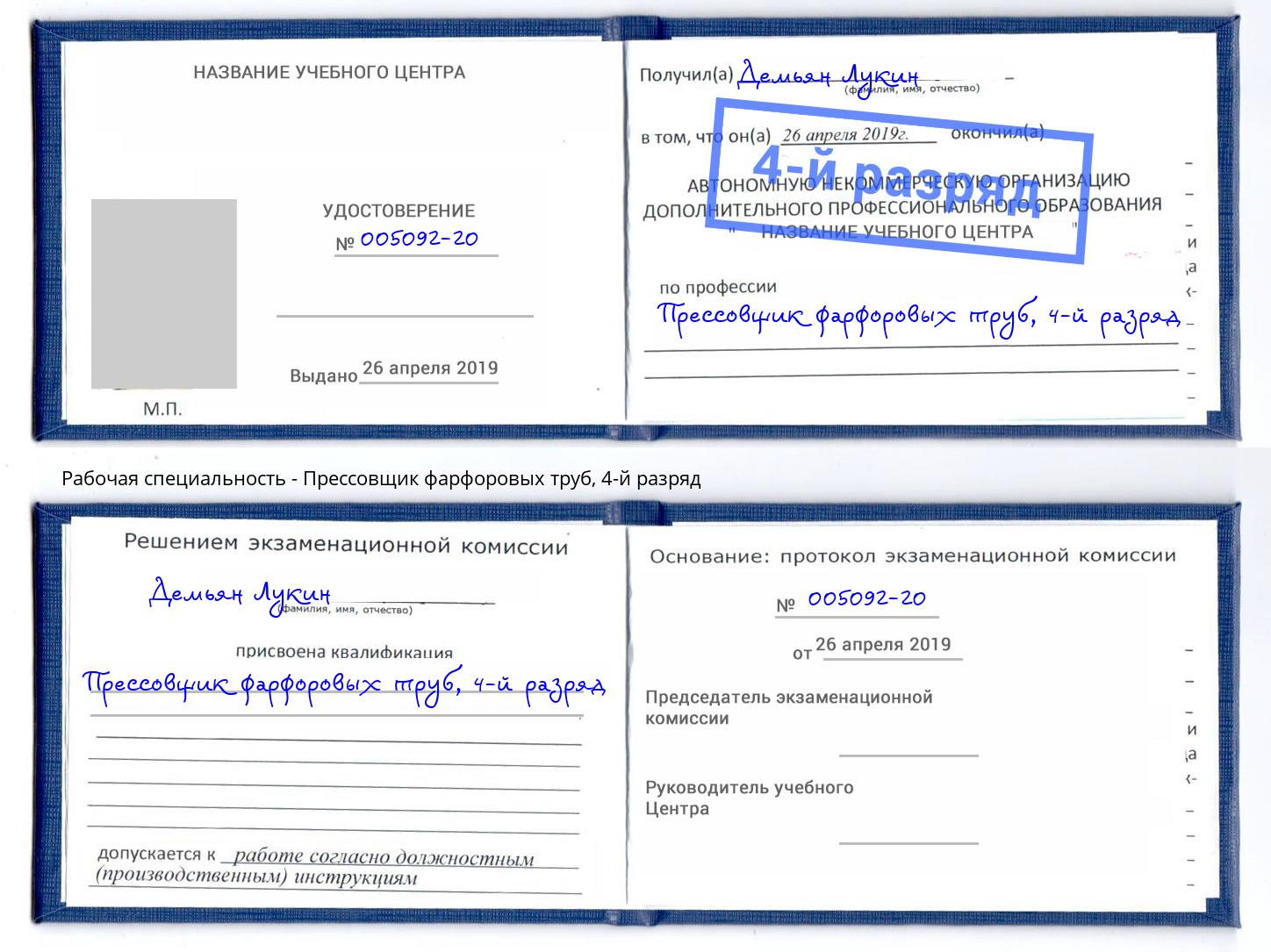 корочка 4-й разряд Прессовщик фарфоровых труб Салават