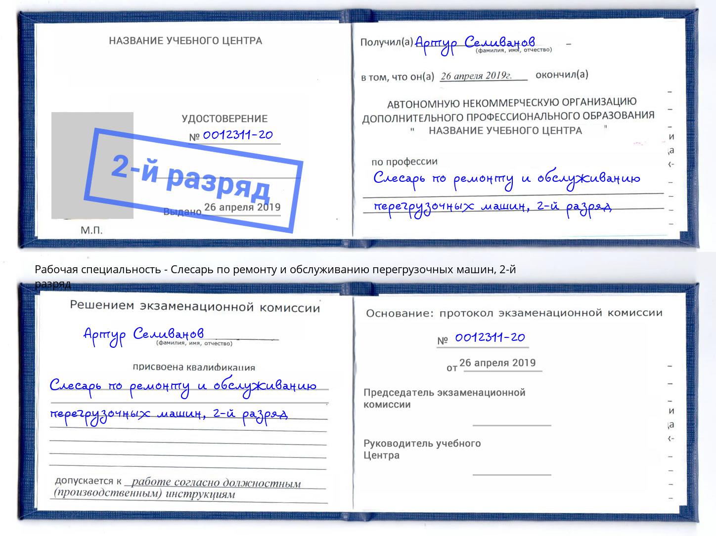 корочка 2-й разряд Слесарь по ремонту и обслуживанию перегрузочных машин Салават