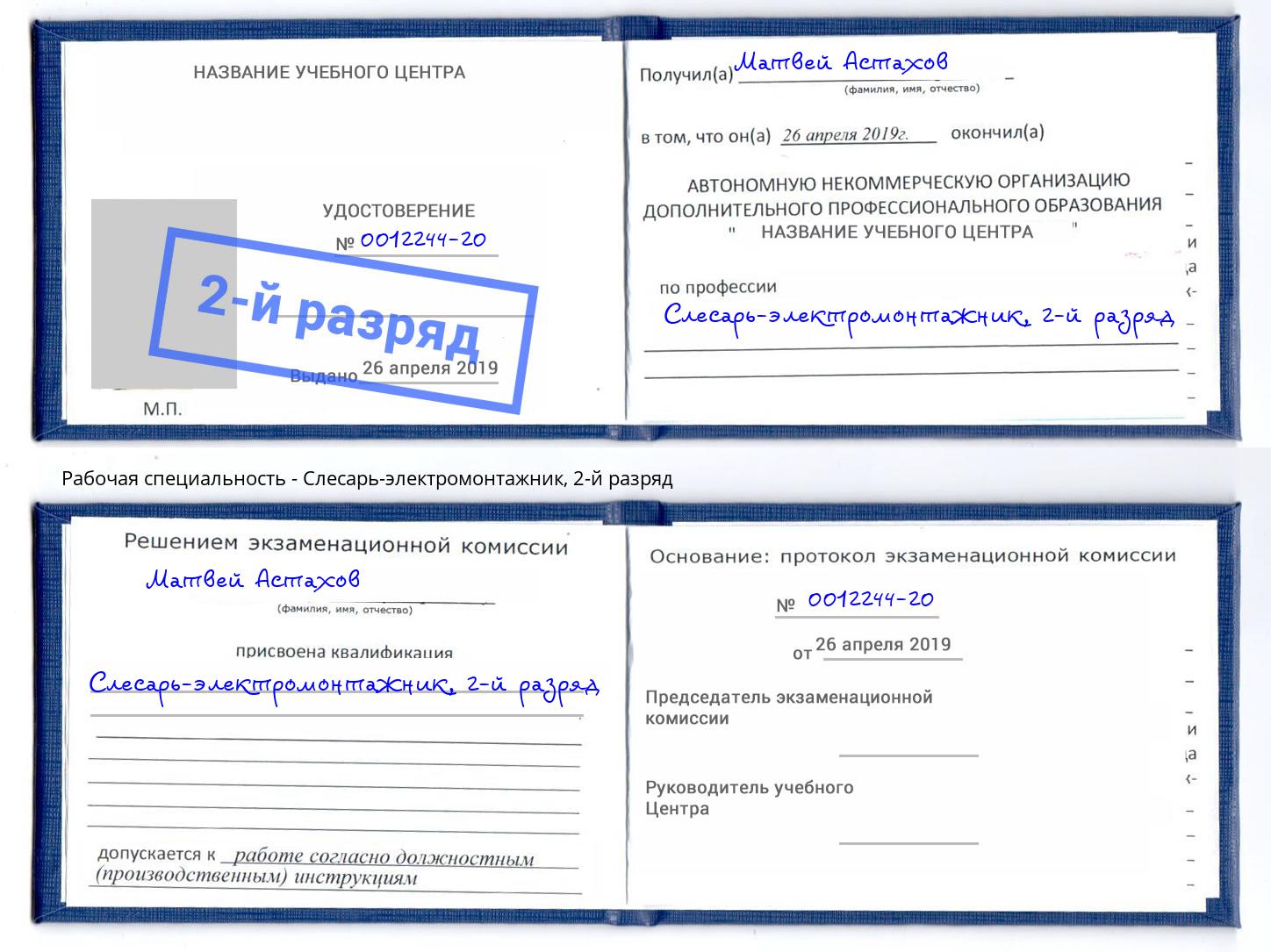 корочка 2-й разряд Слесарь-электромонтажник Салават