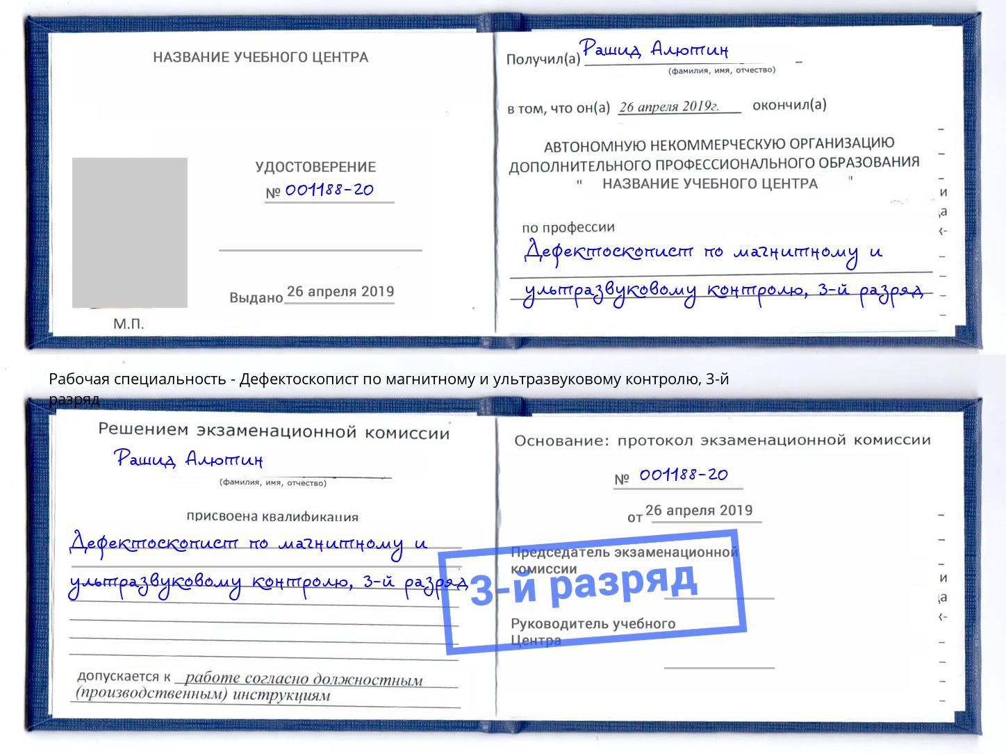 корочка 3-й разряд Дефектоскопист по магнитному и ультразвуковому контролю Салават