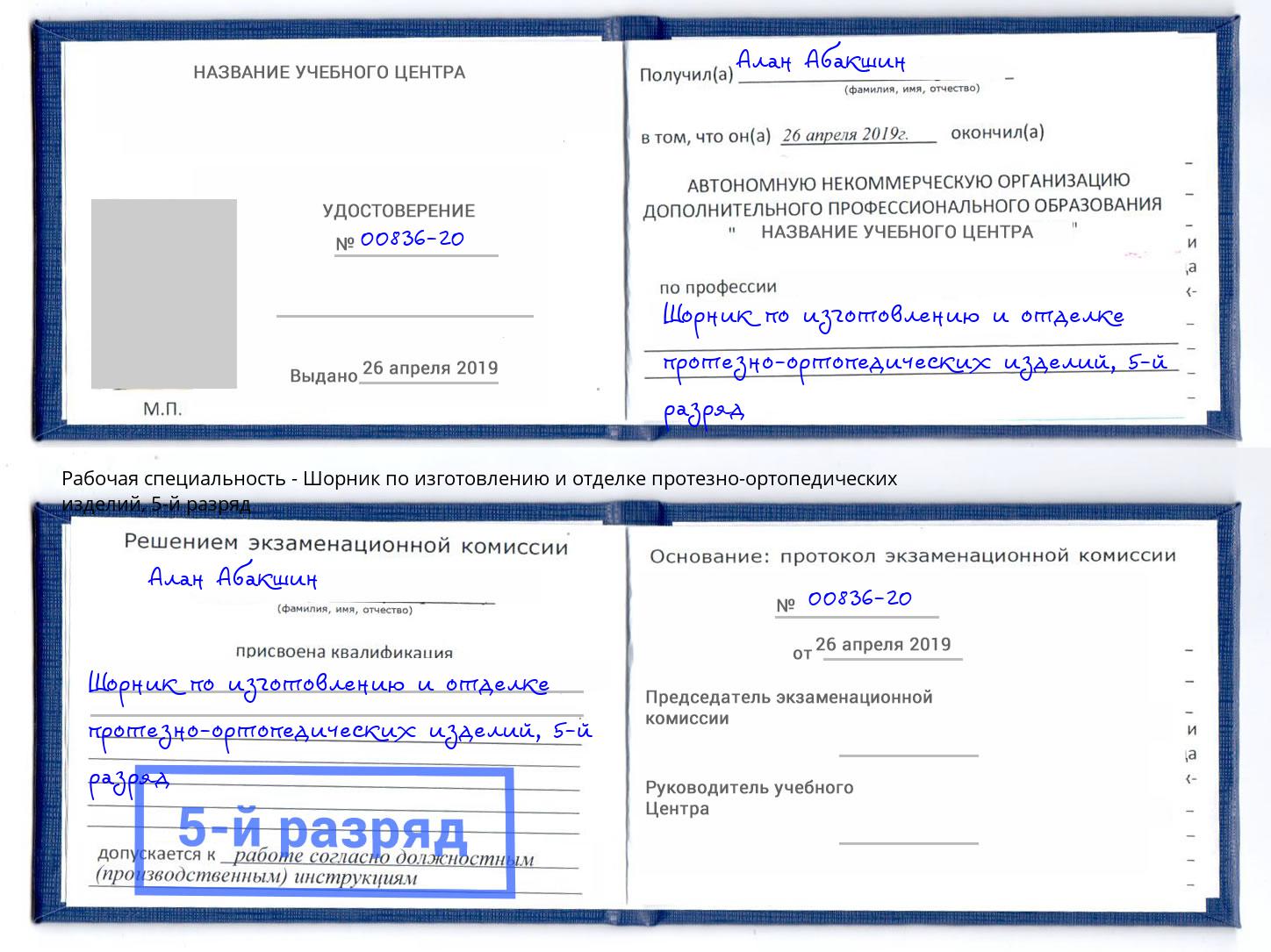 корочка 5-й разряд Шорник по изготовлению и отделке протезно-ортопедических изделий Салават