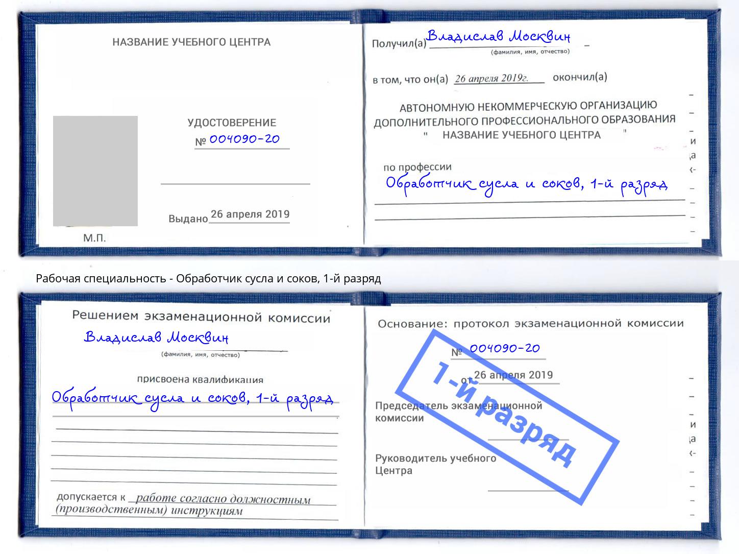 корочка 1-й разряд Обработчик сусла и соков Салават