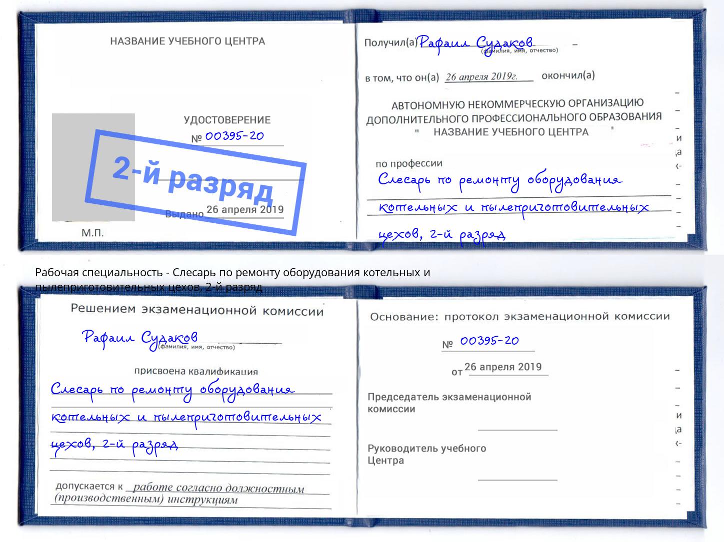 корочка 2-й разряд Слесарь по ремонту оборудования котельных и пылеприготовительных цехов Салават