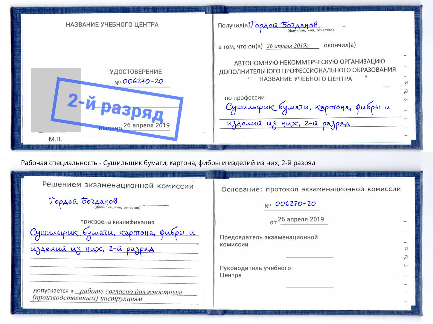 корочка 2-й разряд Сушильщик бумаги, картона, фибры и изделий из них Салават