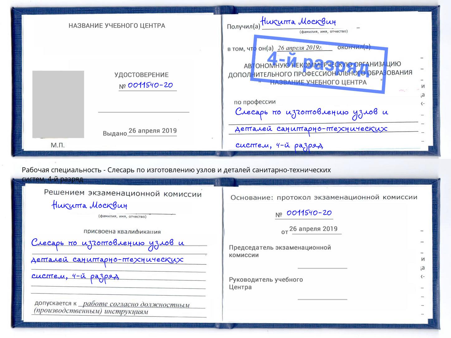 корочка 4-й разряд Слесарь по изготовлению узлов и деталей санитарно-технических систем Салават