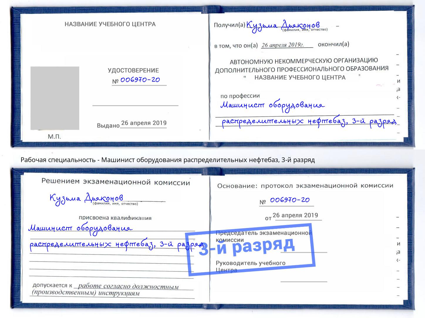 корочка 3-й разряд Машинист оборудования распределительных нефтебаз Салават