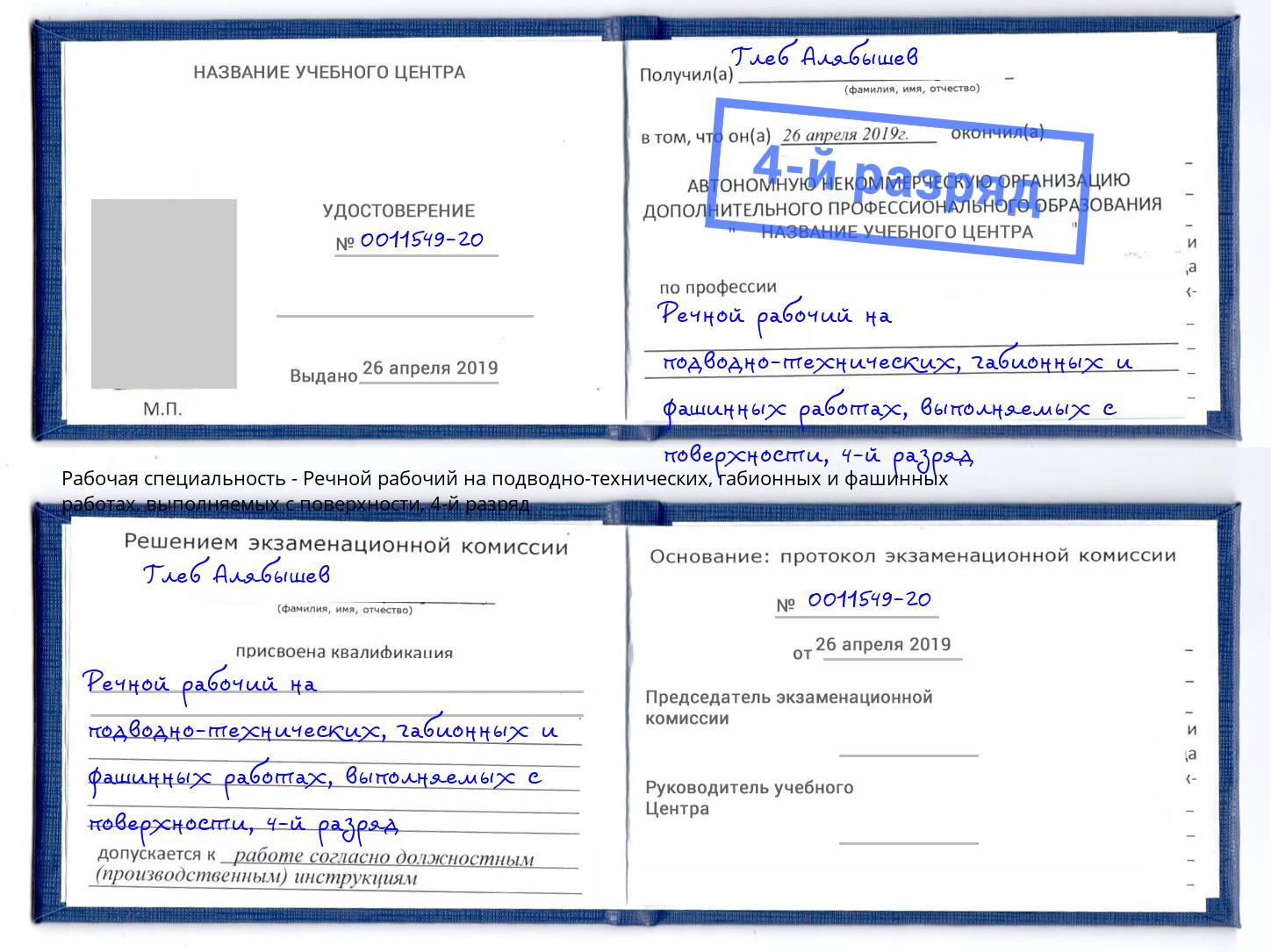 корочка 4-й разряд Речной рабочий на подводно-технических, габионных и фашинных работах, выполняемых с поверхности Салават