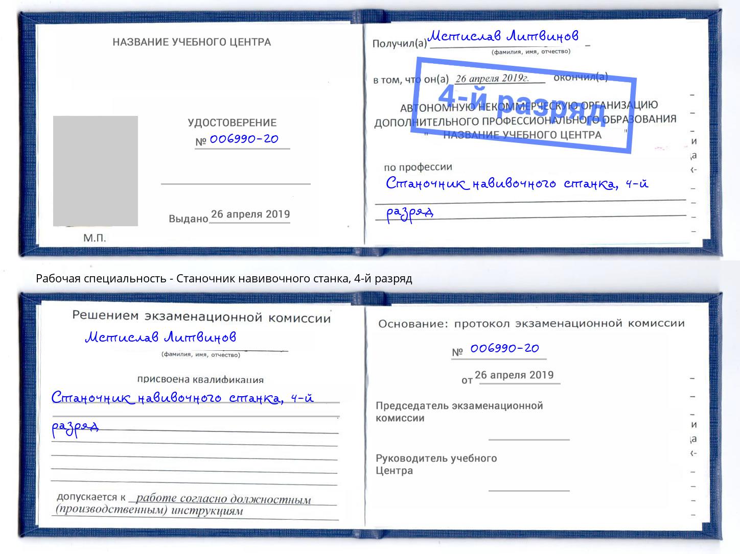 корочка 4-й разряд Станочник навивочного станка Салават