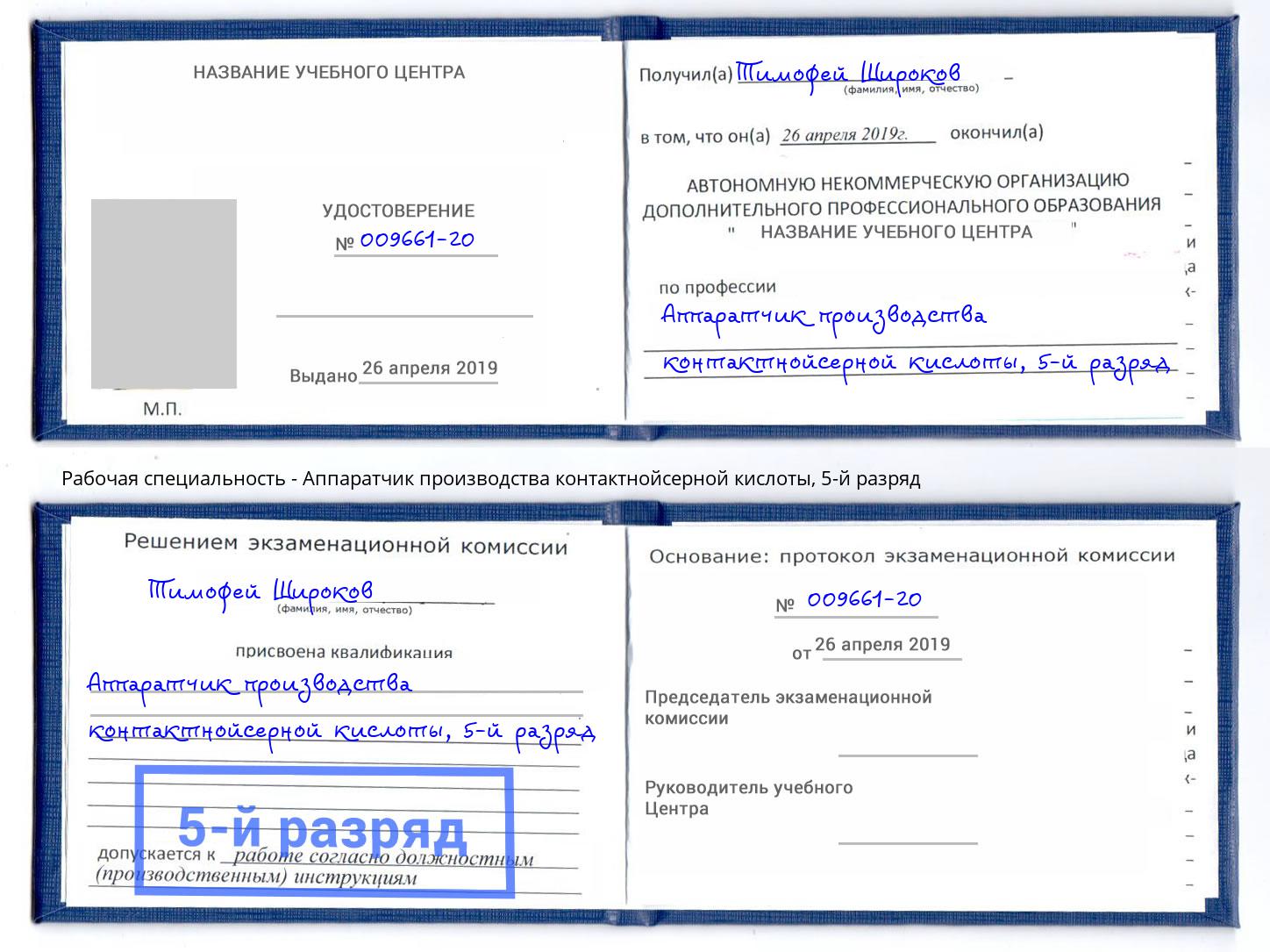 корочка 5-й разряд Аппаратчик производства контактнойсерной кислоты Салават