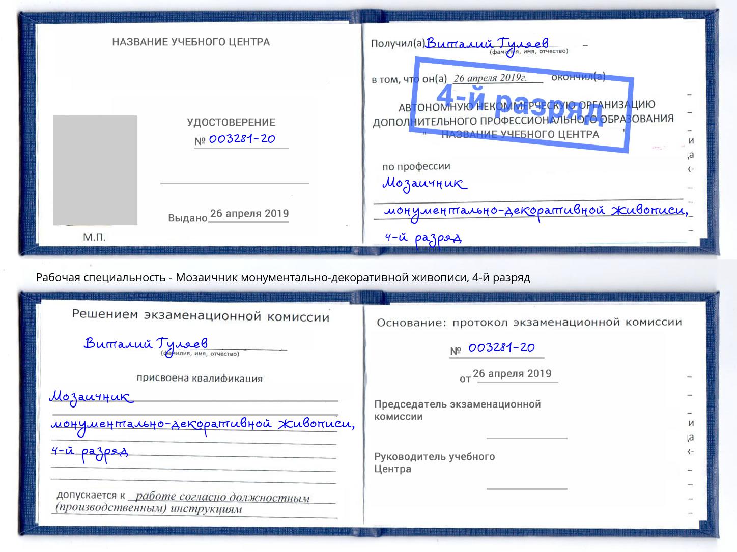 корочка 4-й разряд Мозаичник монументально-декоративной живописи Салават