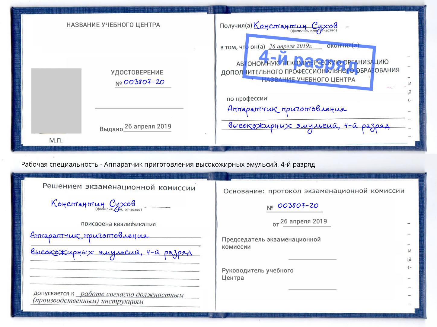 корочка 4-й разряд Аппаратчик приготовления высокожирных эмульсий Салават