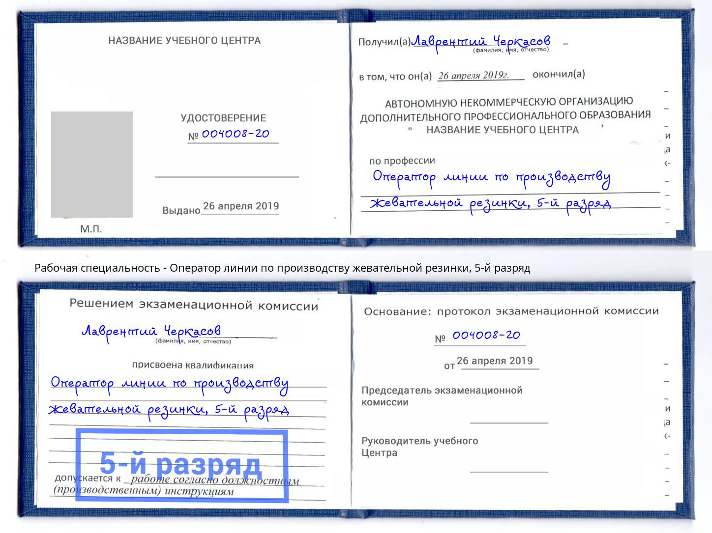 корочка 5-й разряд Оператор линии по производству жевательной резинки Салават