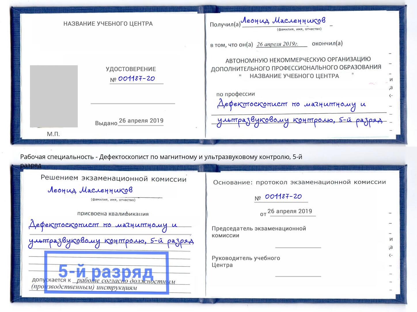 корочка 5-й разряд Дефектоскопист по магнитному и ультразвуковому контролю Салават